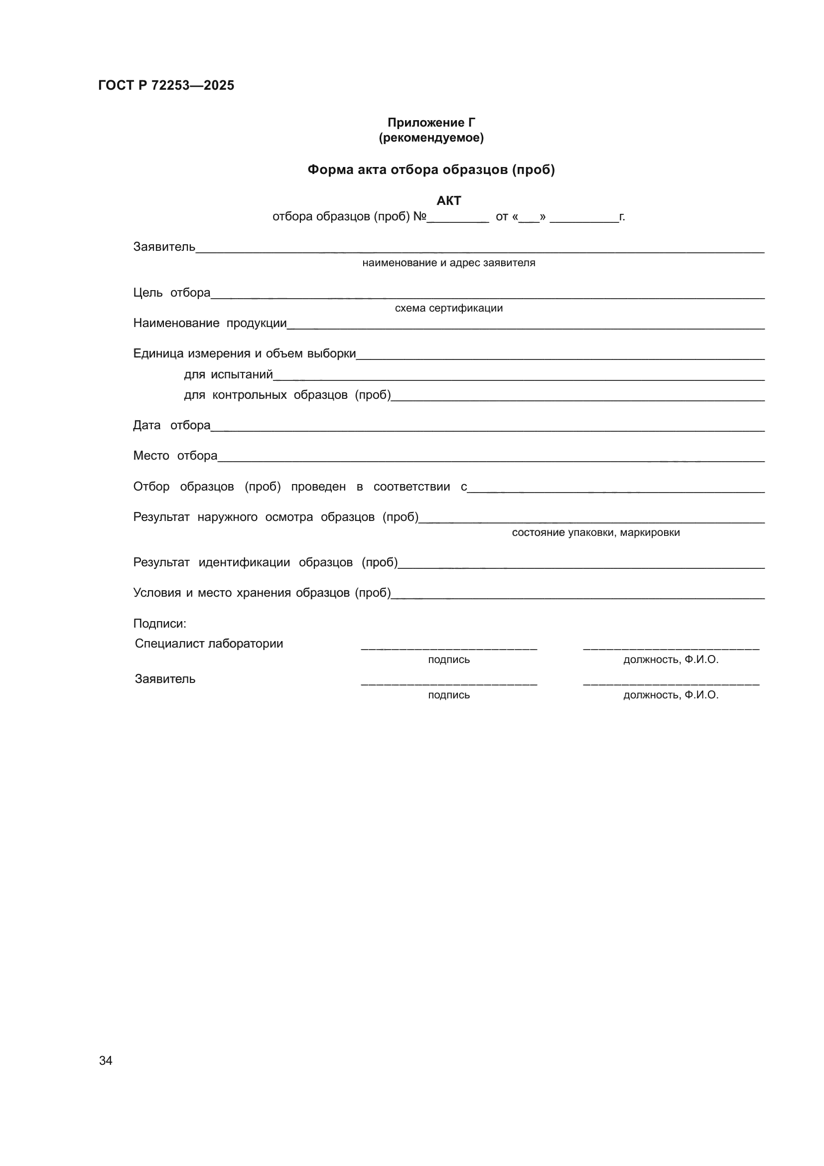 ГОСТ Р 72253-2025