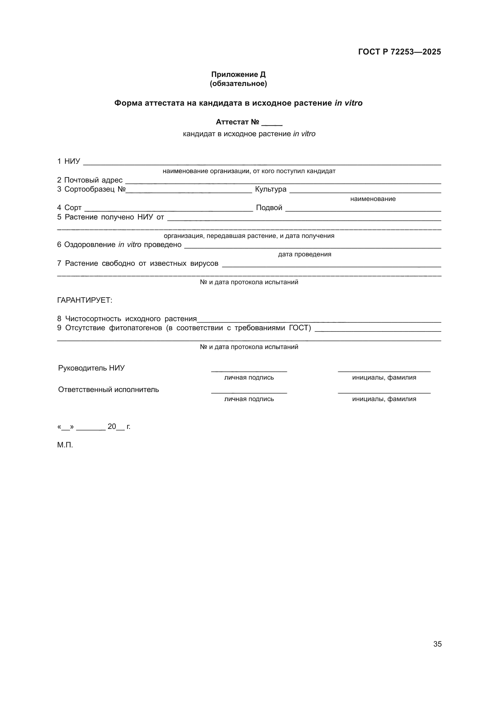 ГОСТ Р 72253-2025