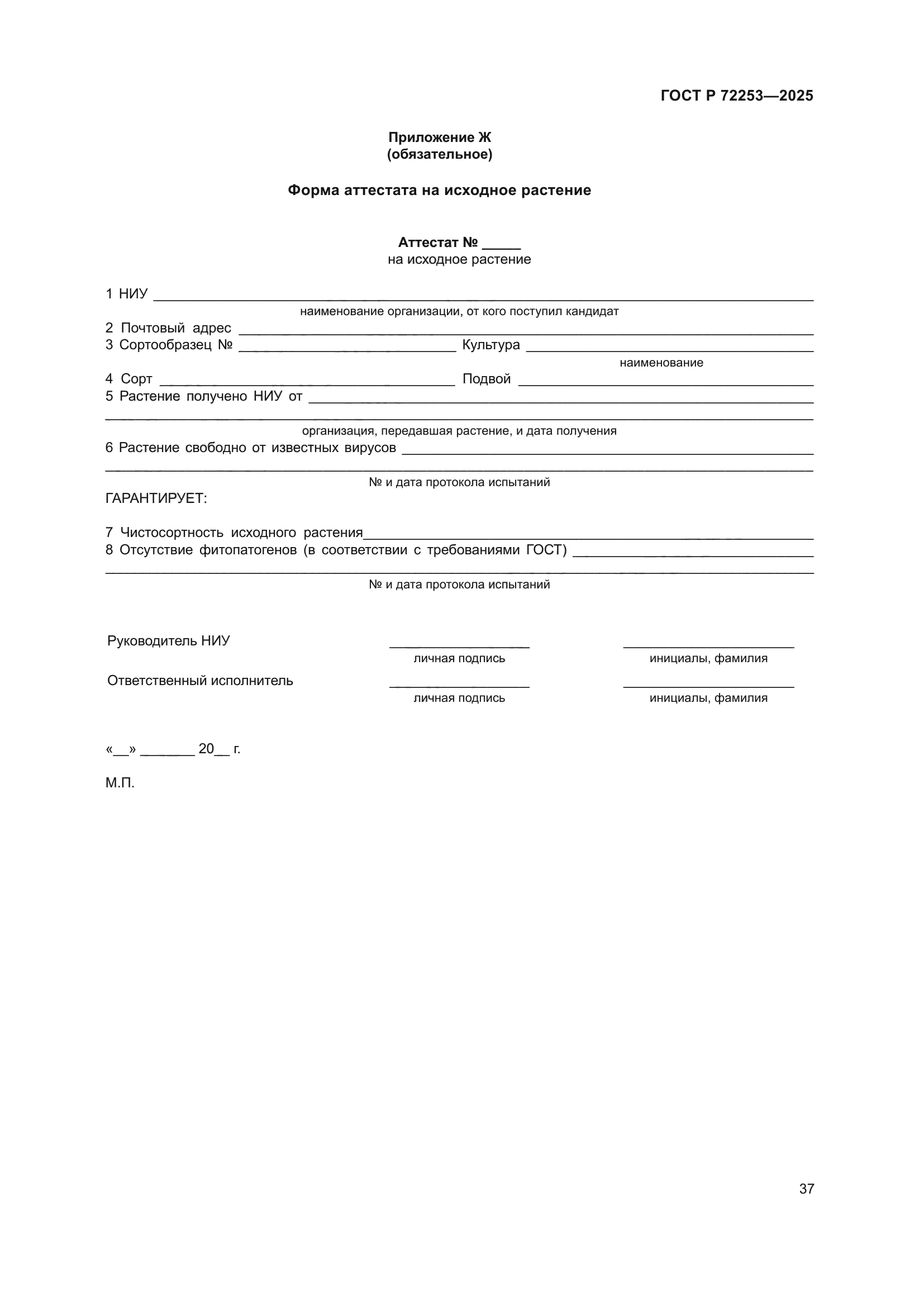 ГОСТ Р 72253-2025