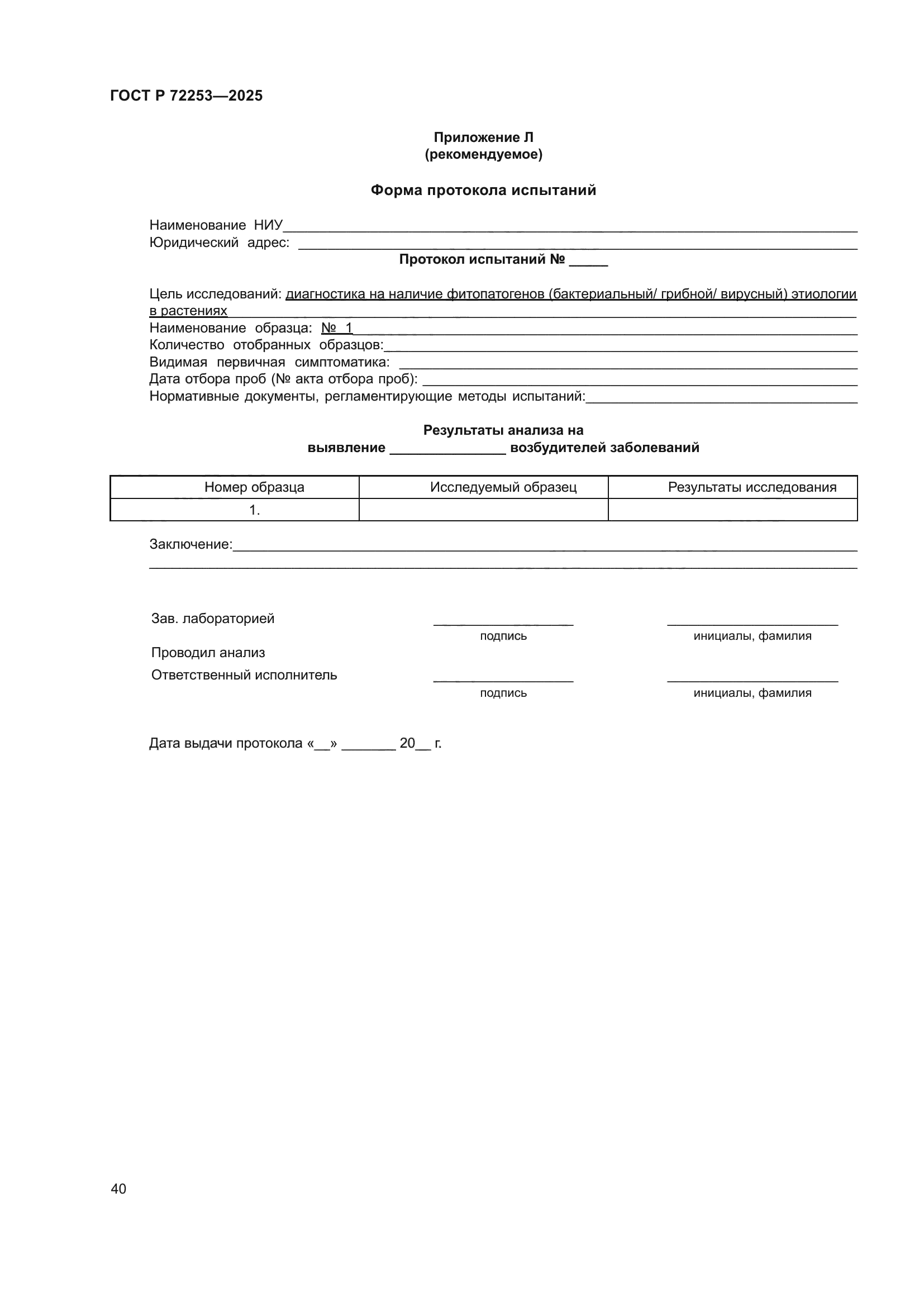 ГОСТ Р 72253-2025