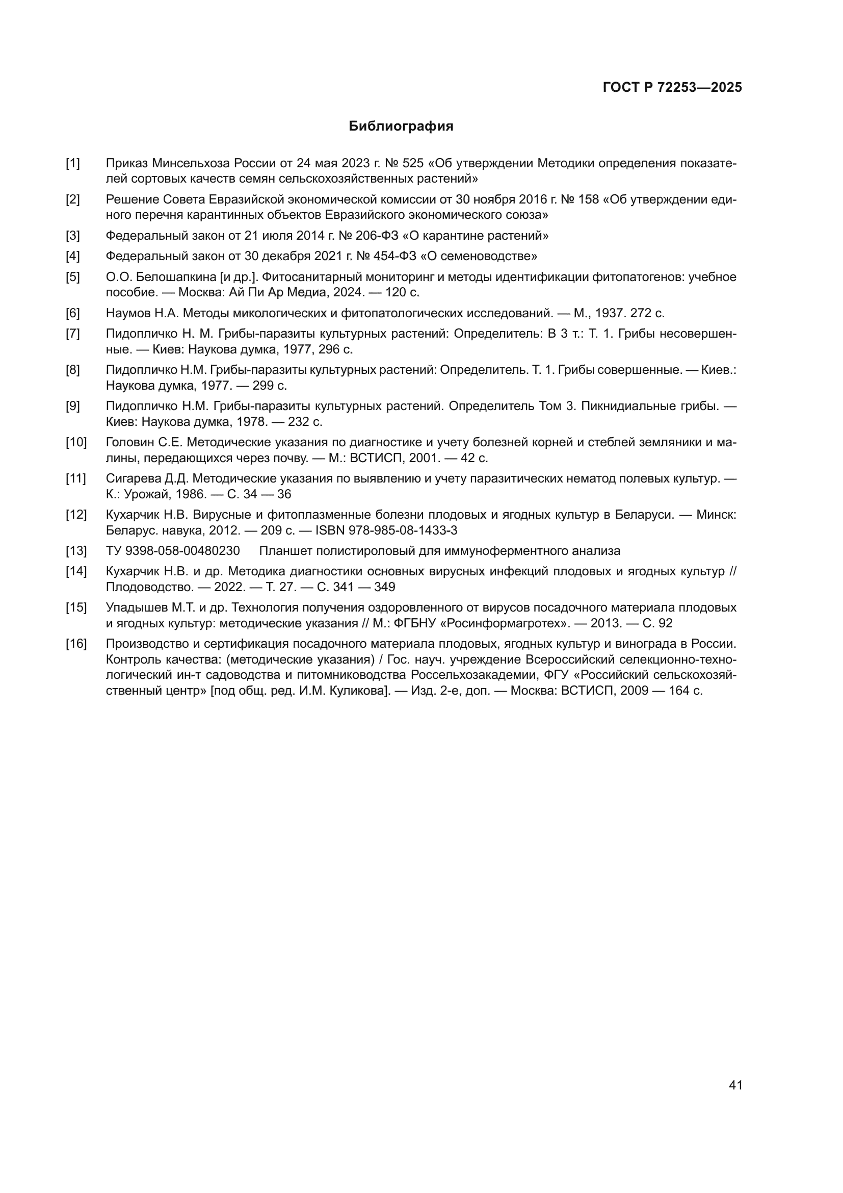 ГОСТ Р 72253-2025