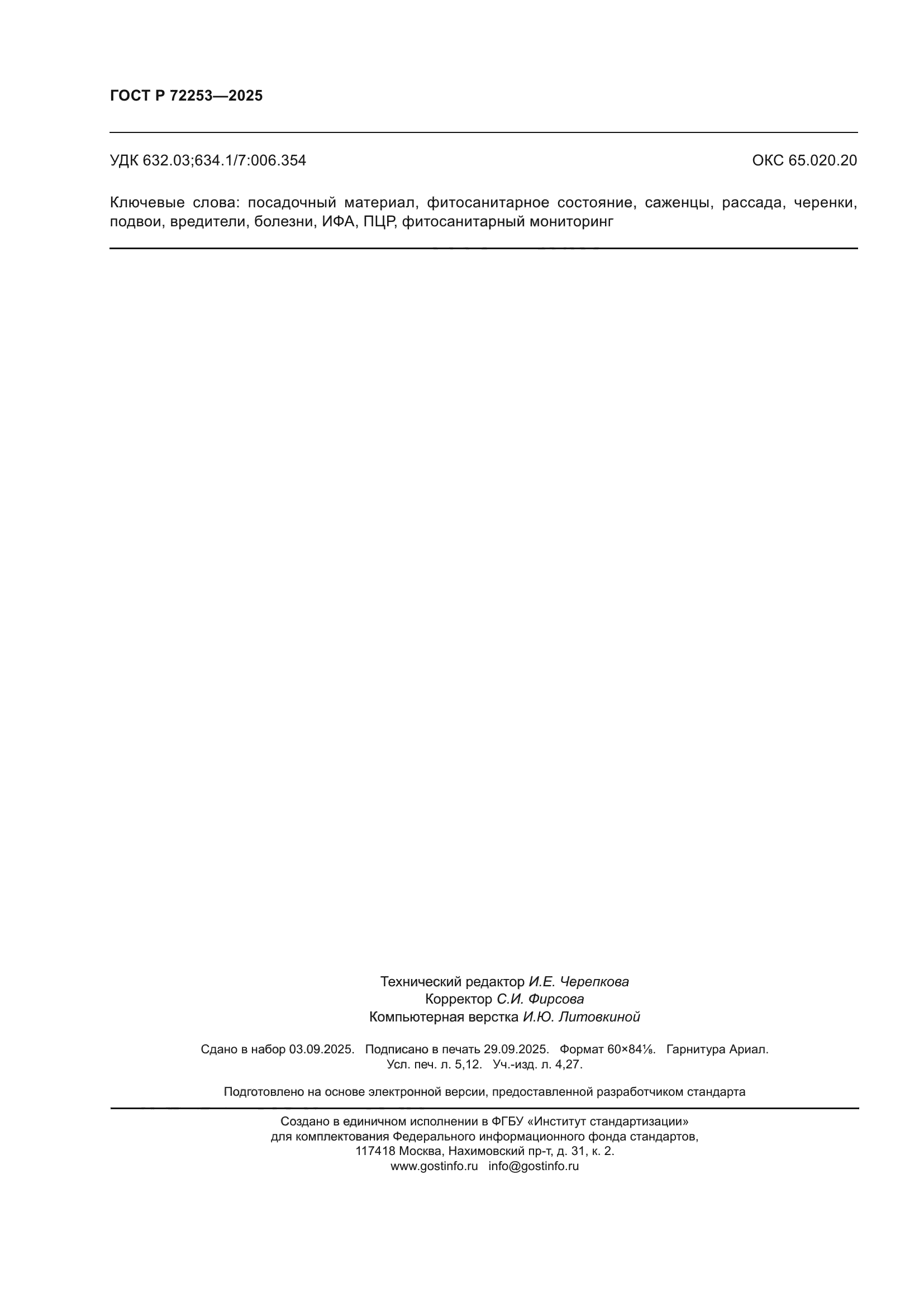 ГОСТ Р 72253-2025