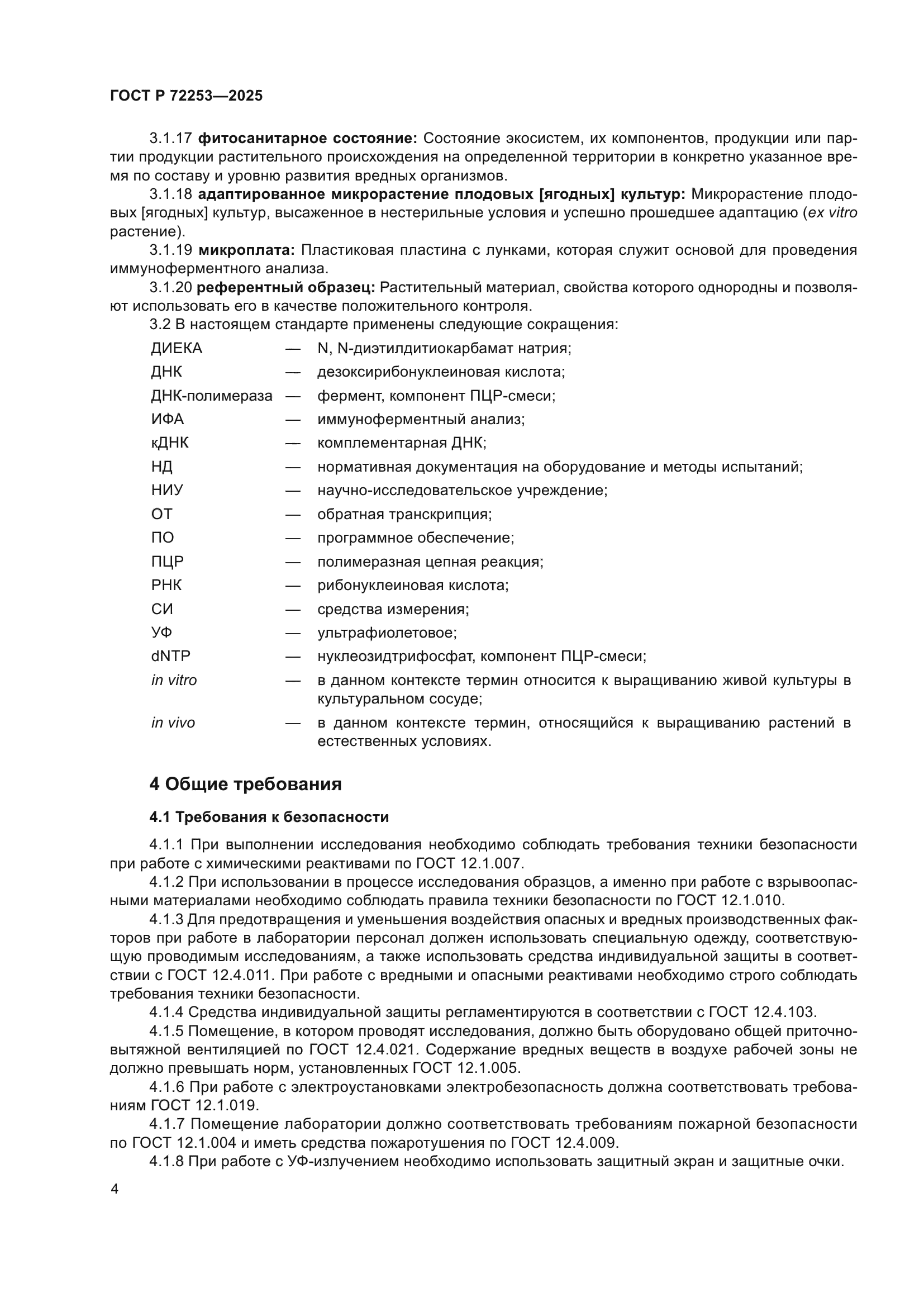 ГОСТ Р 72253-2025