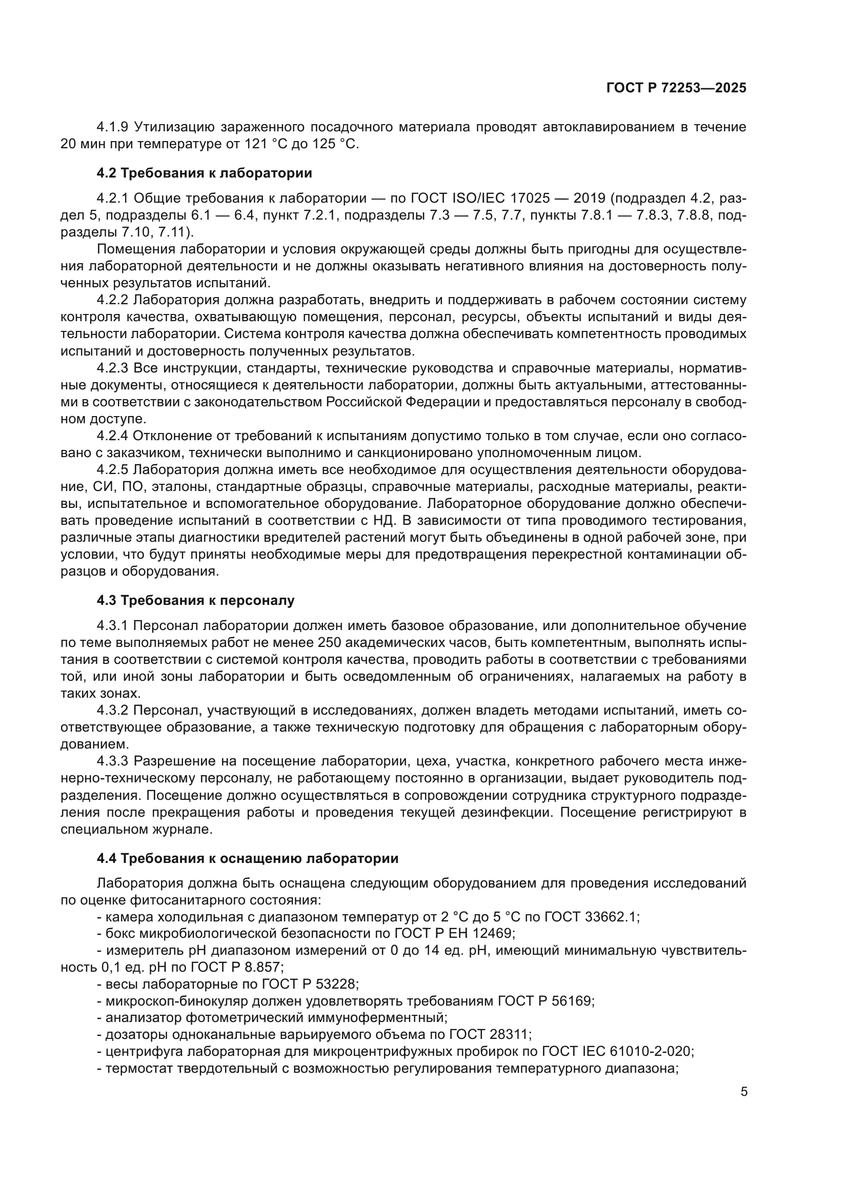 ГОСТ Р 72253-2025