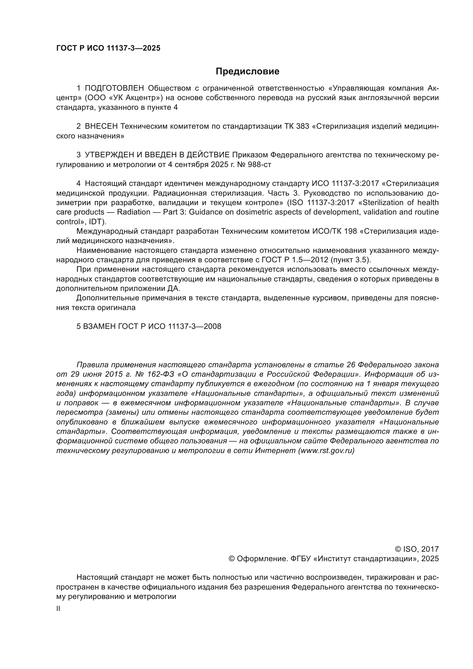 ГОСТ Р ИСО 11137-3-2025