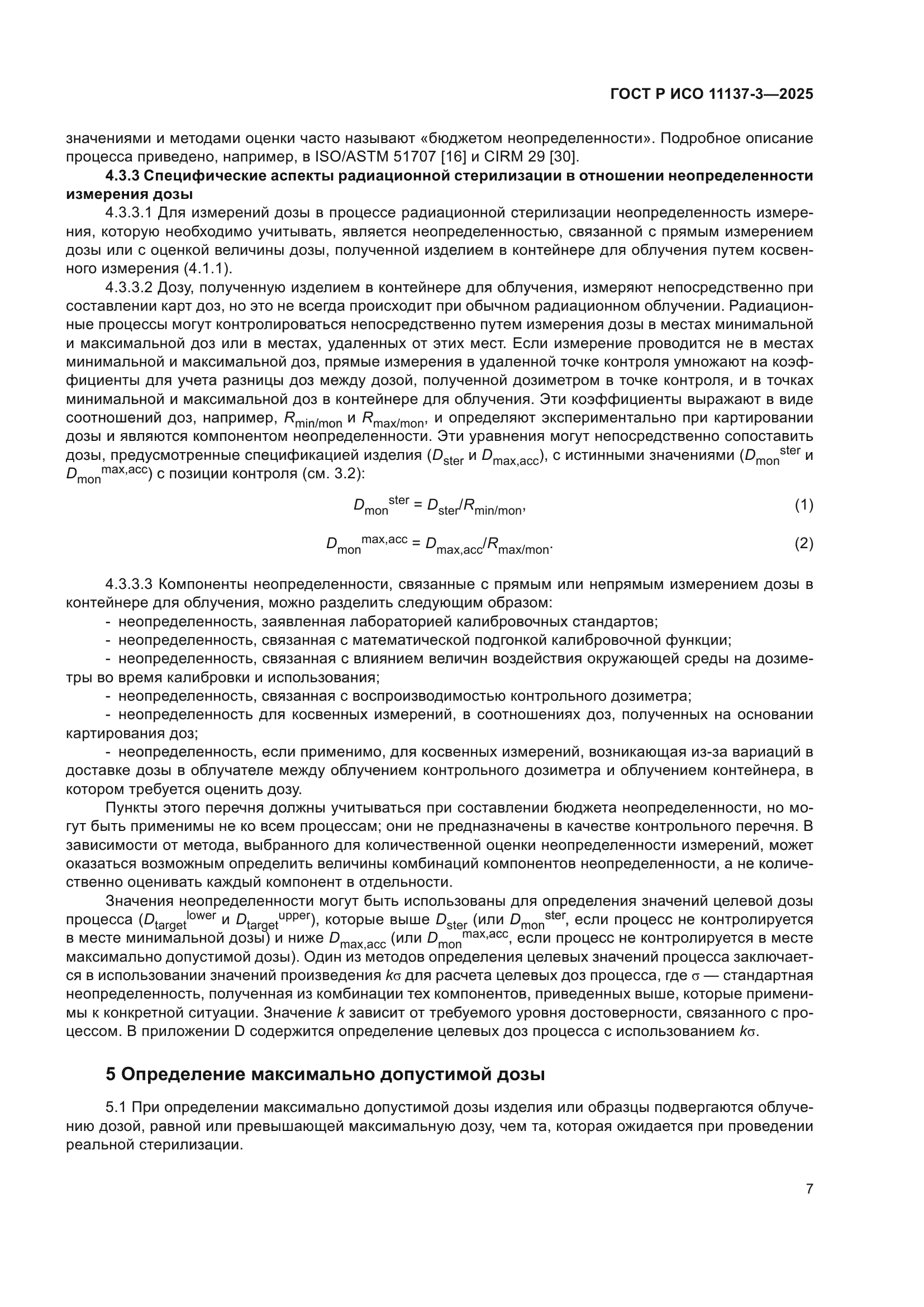 ГОСТ Р ИСО 11137-3-2025