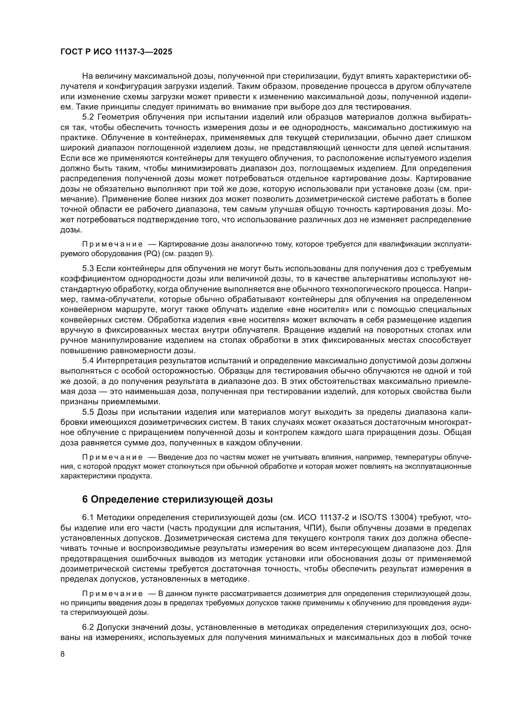 ГОСТ Р ИСО 11137-3-2025