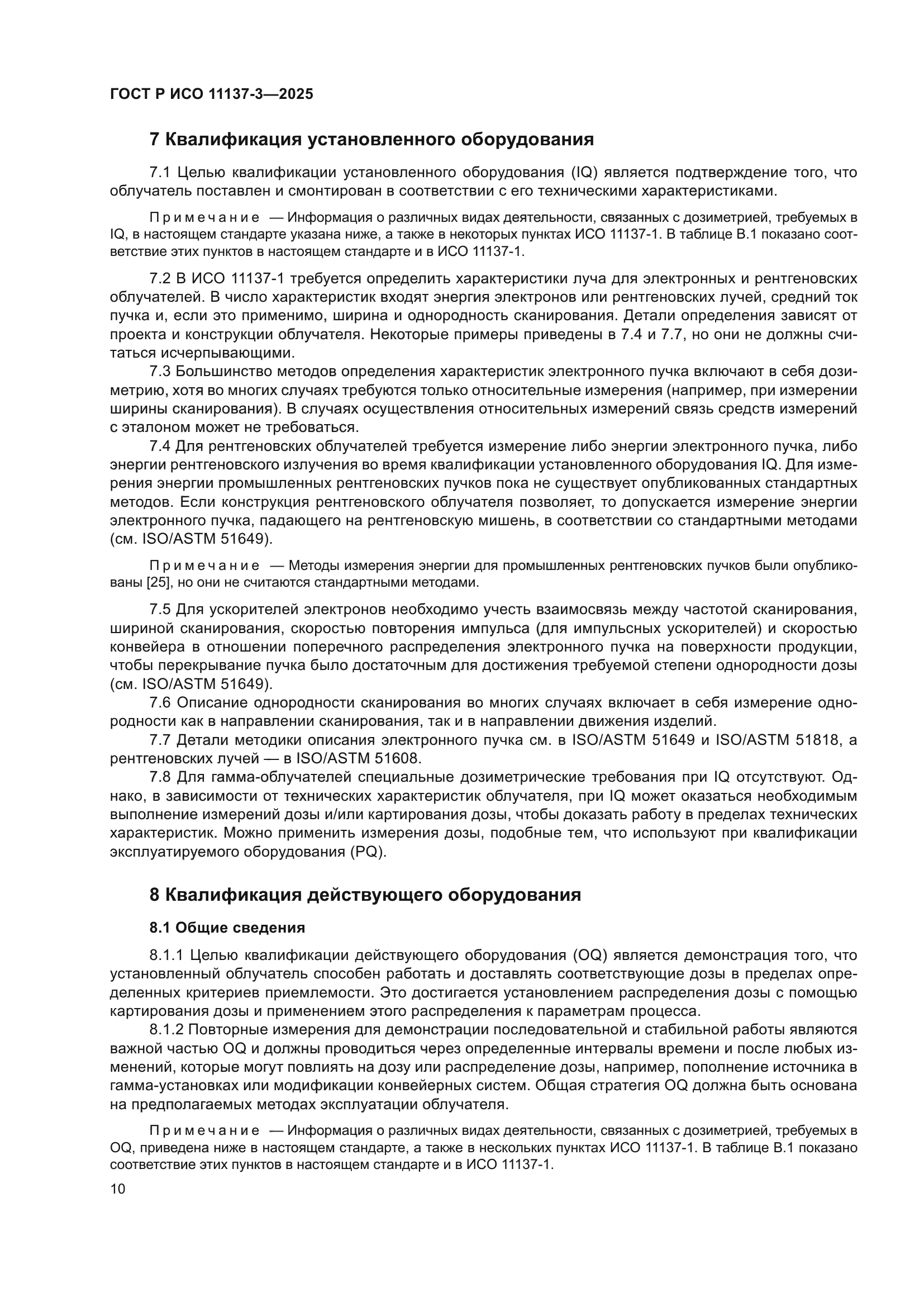 ГОСТ Р ИСО 11137-3-2025