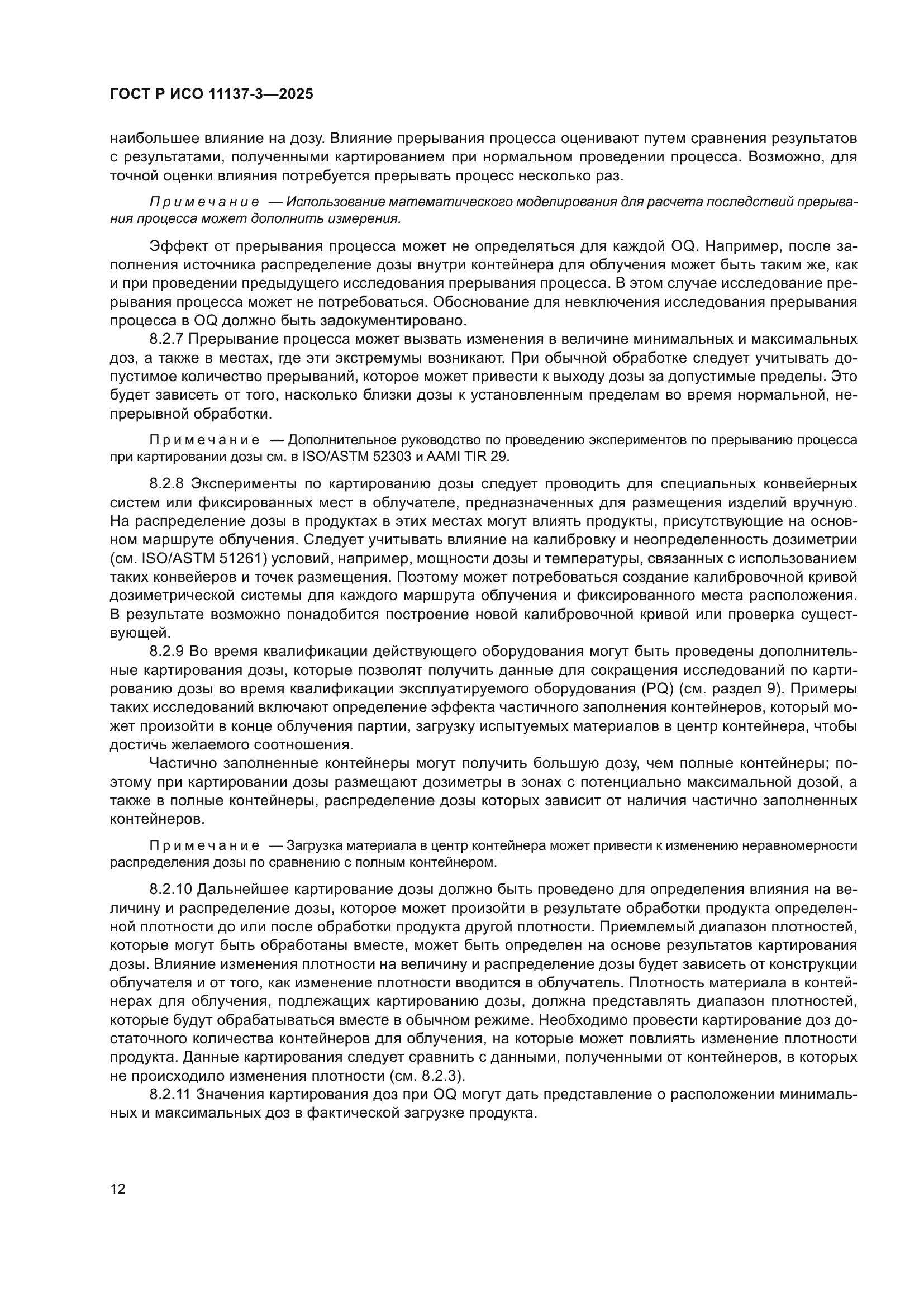 ГОСТ Р ИСО 11137-3-2025