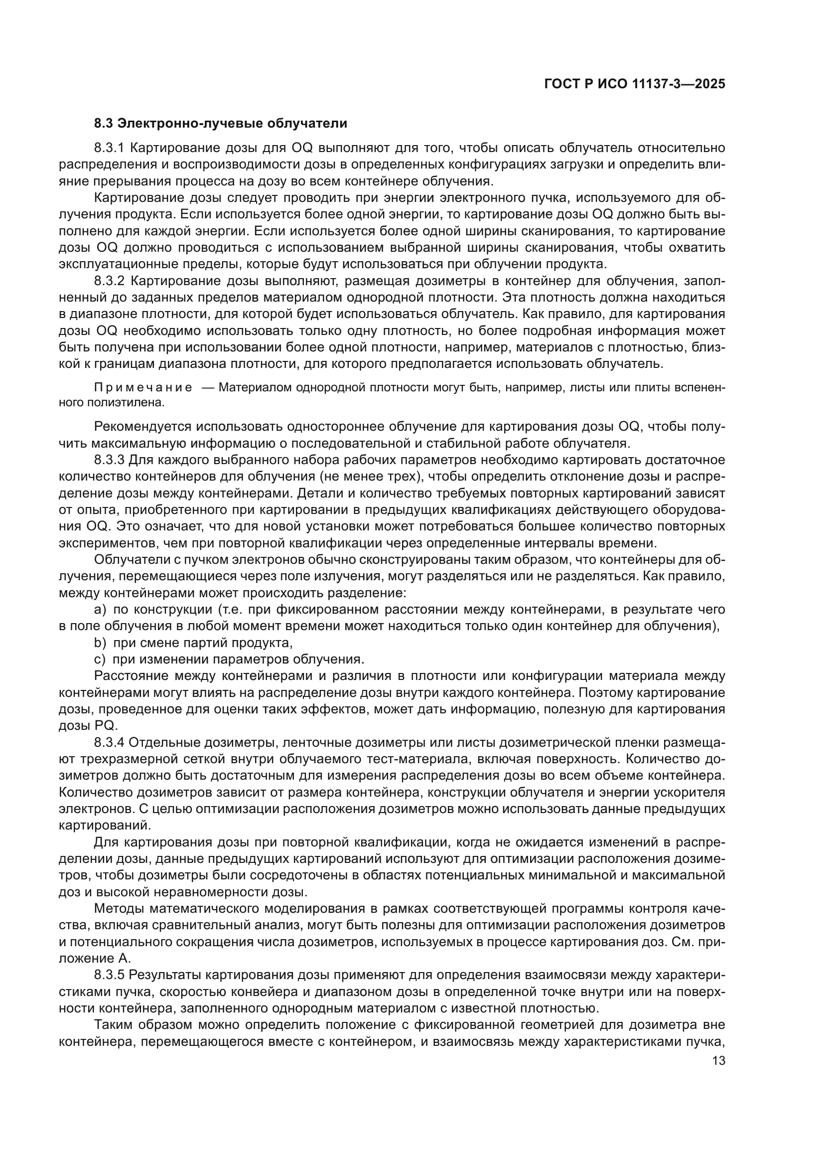 ГОСТ Р ИСО 11137-3-2025