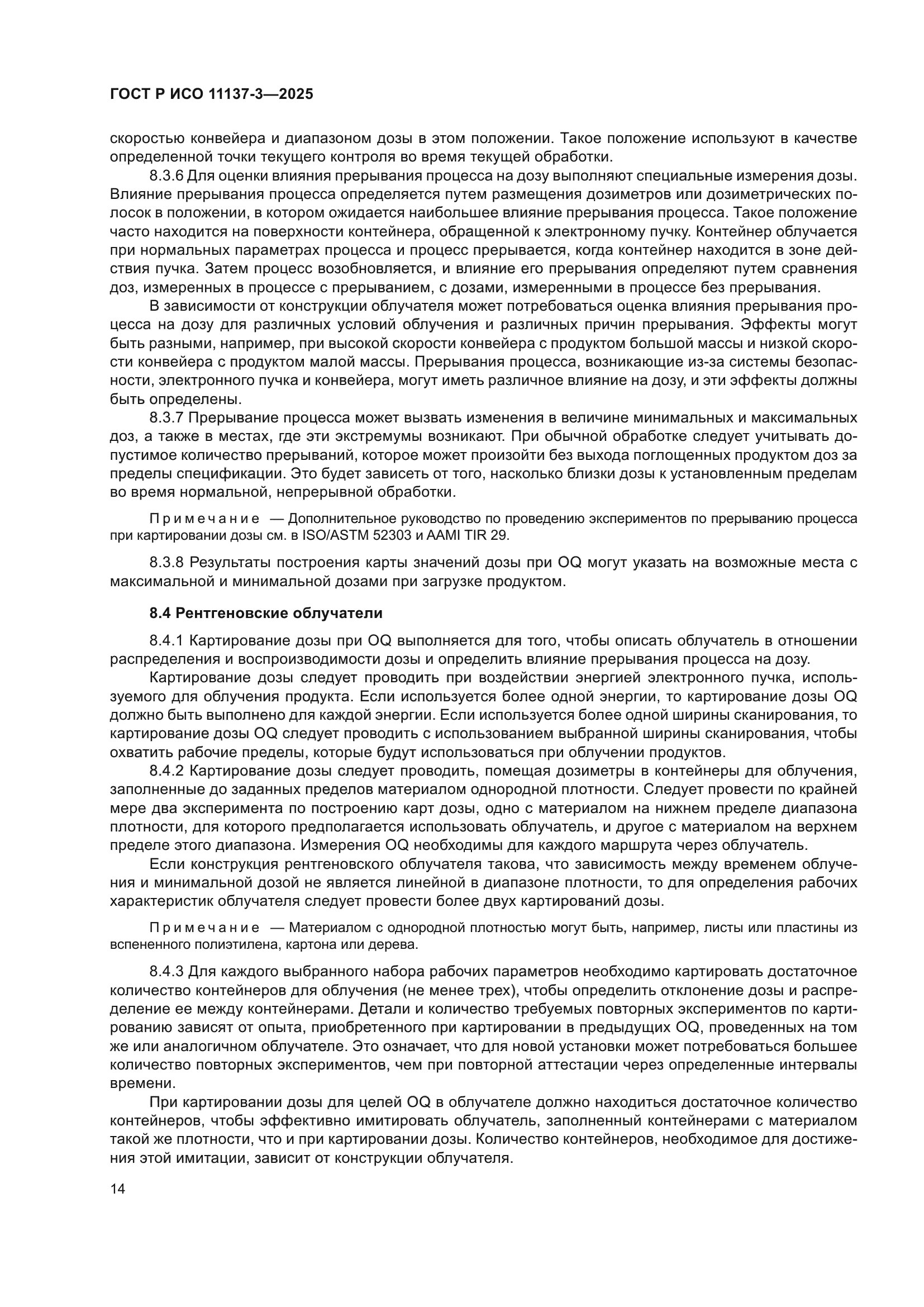 ГОСТ Р ИСО 11137-3-2025