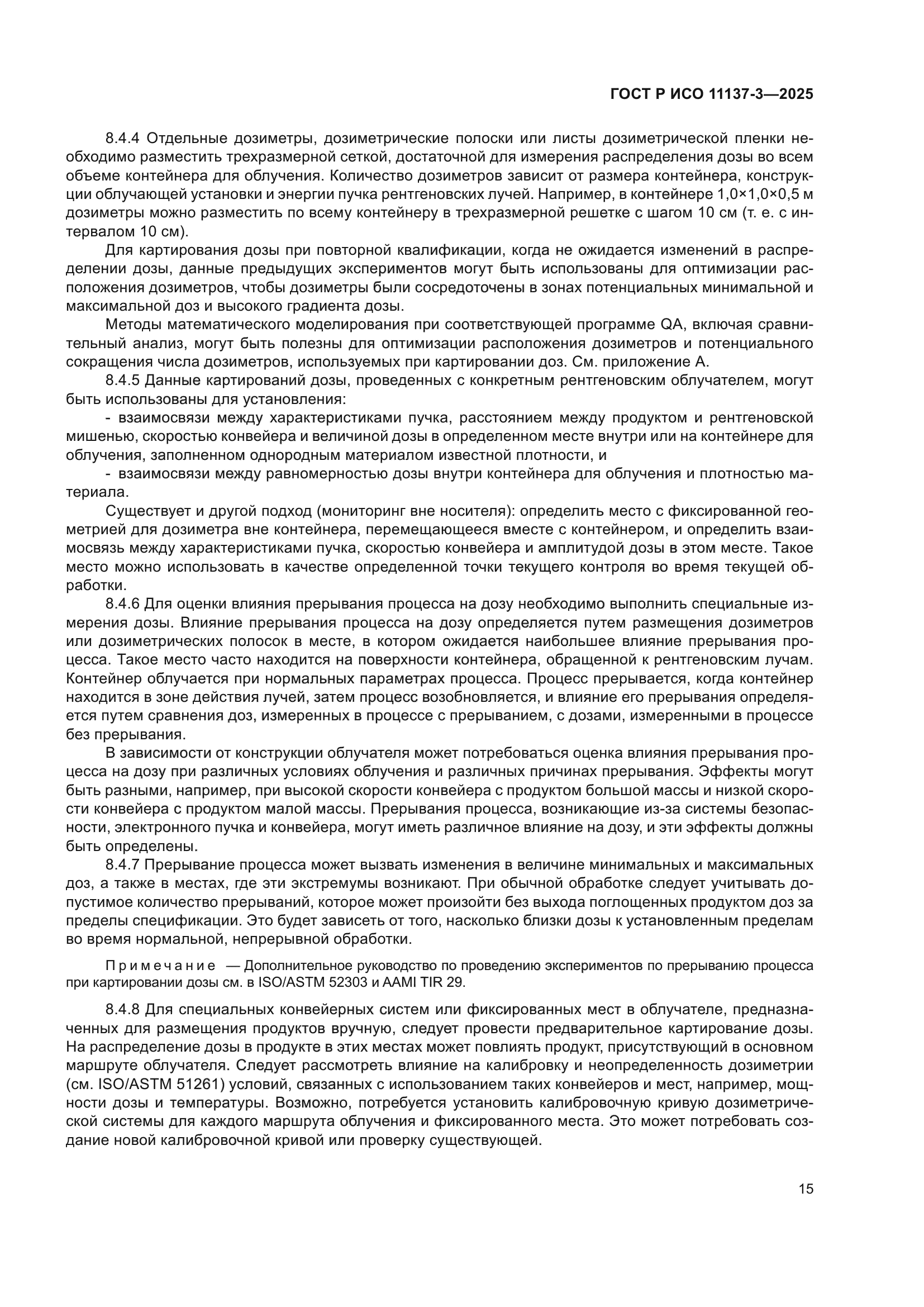 ГОСТ Р ИСО 11137-3-2025