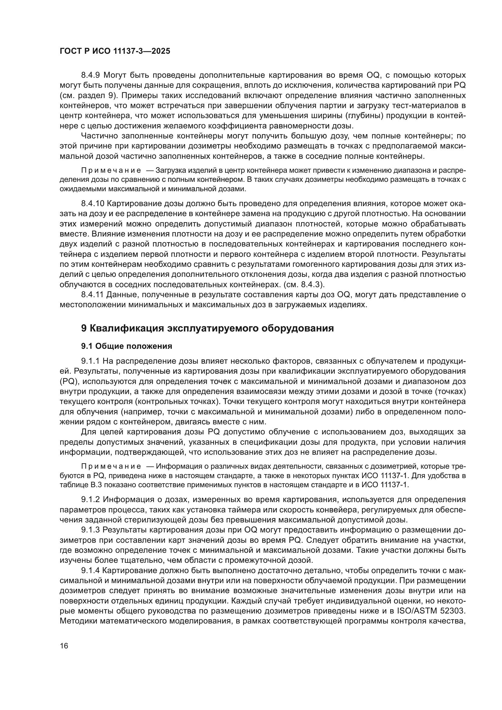 ГОСТ Р ИСО 11137-3-2025