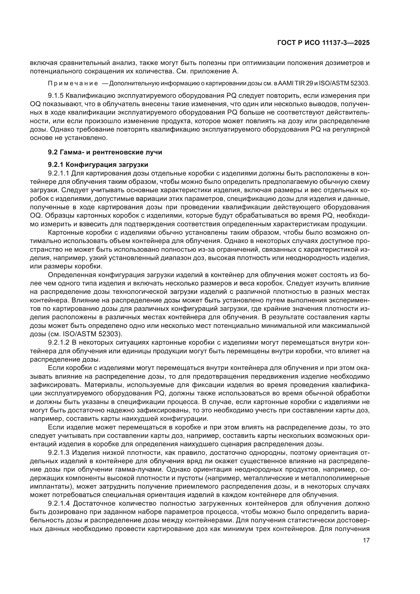 ГОСТ Р ИСО 11137-3-2025