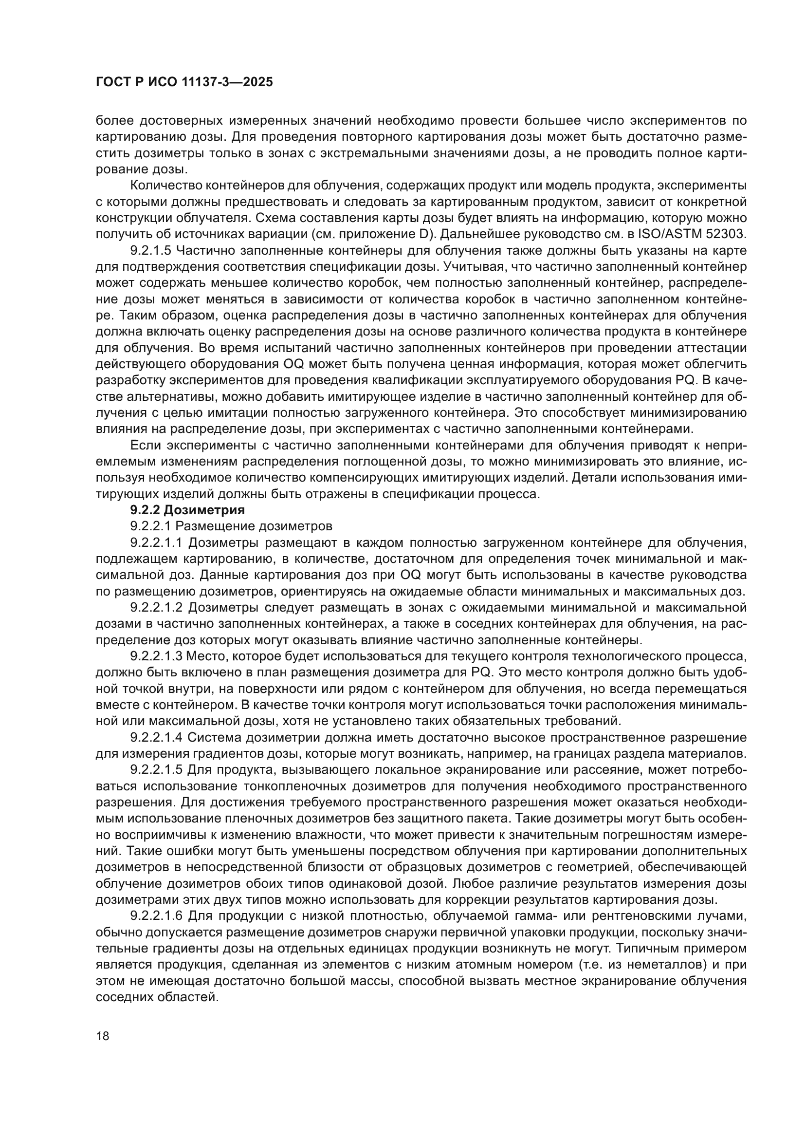 ГОСТ Р ИСО 11137-3-2025