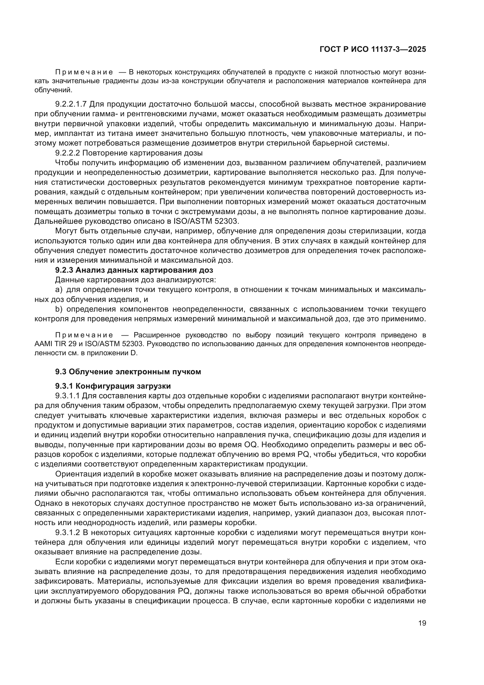 ГОСТ Р ИСО 11137-3-2025