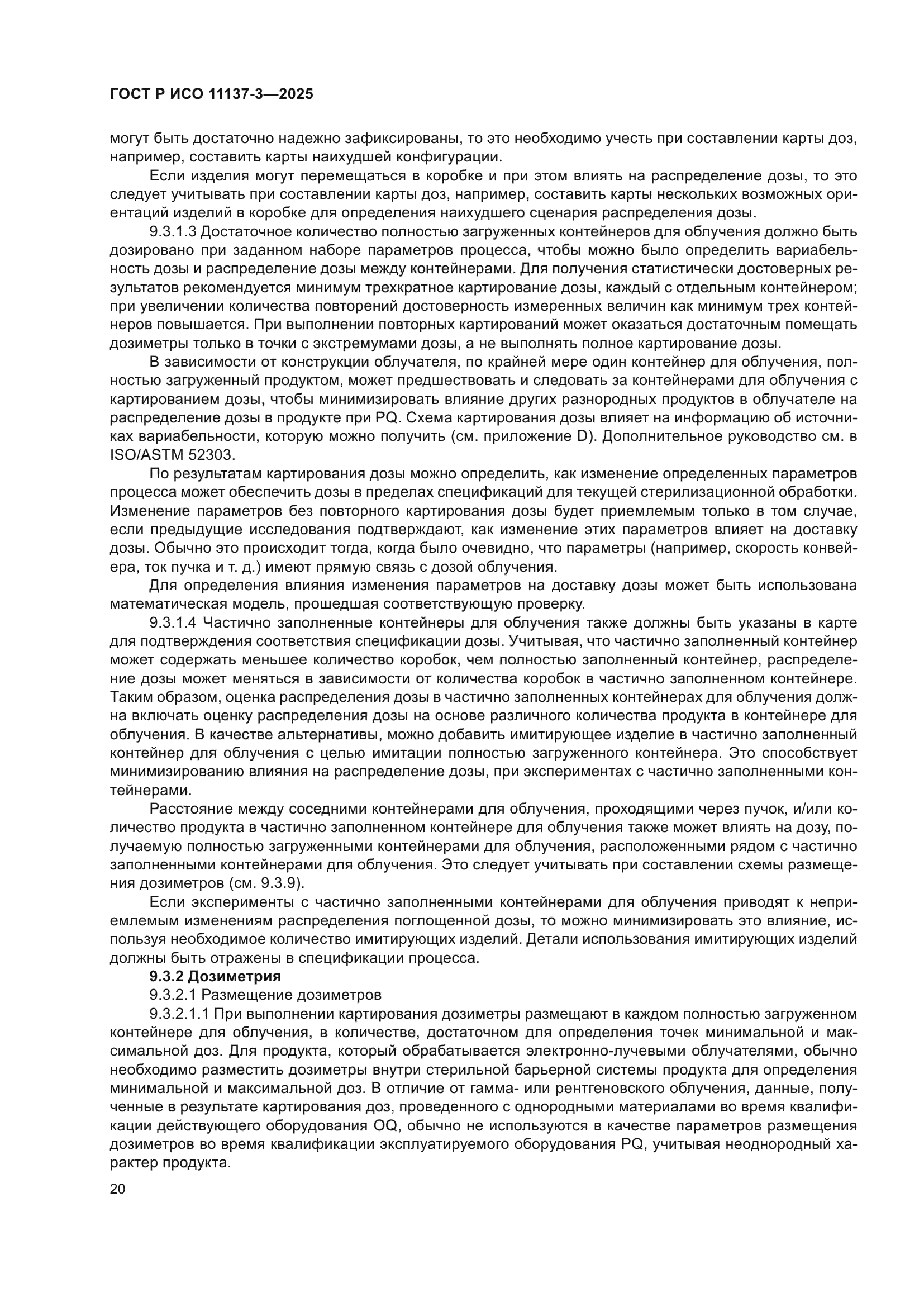 ГОСТ Р ИСО 11137-3-2025