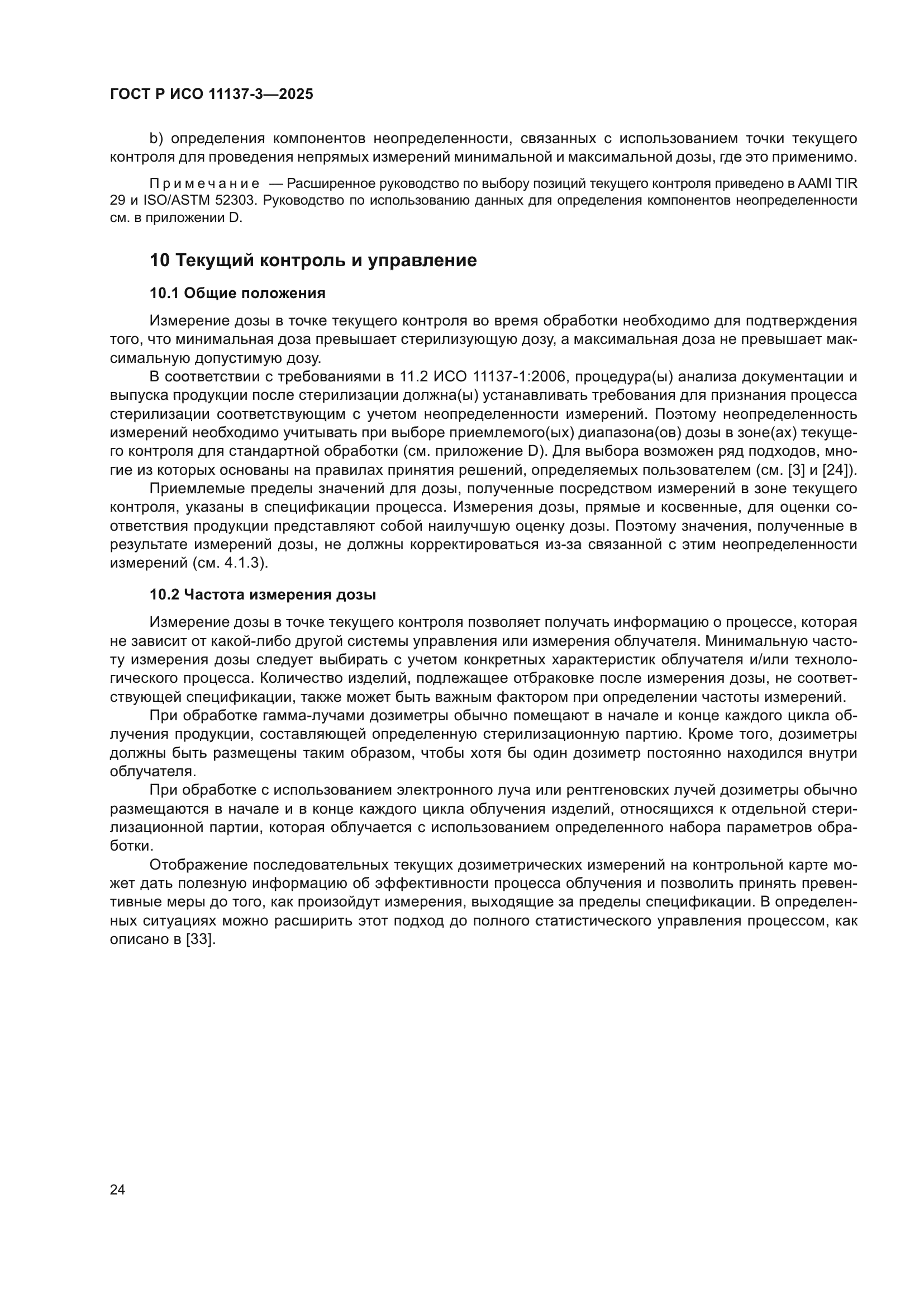 ГОСТ Р ИСО 11137-3-2025