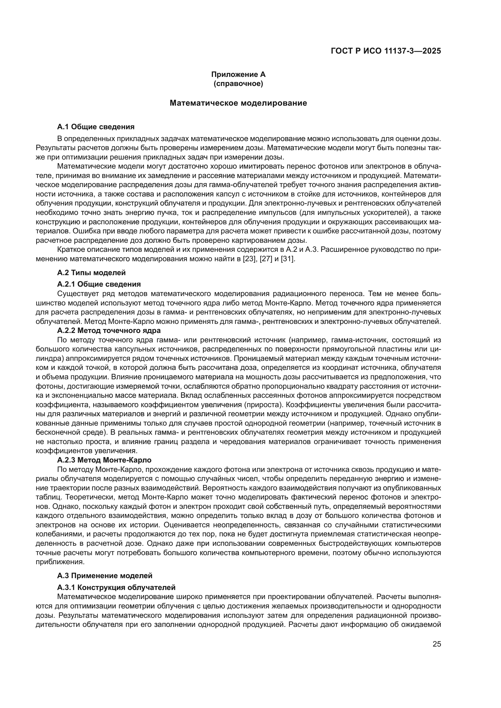 ГОСТ Р ИСО 11137-3-2025