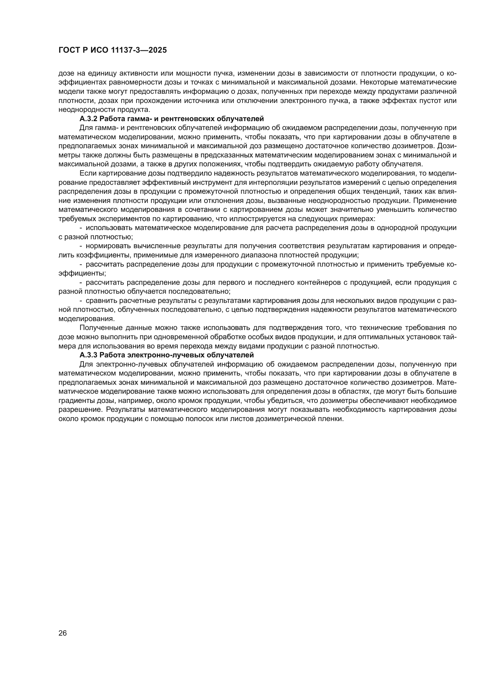 ГОСТ Р ИСО 11137-3-2025