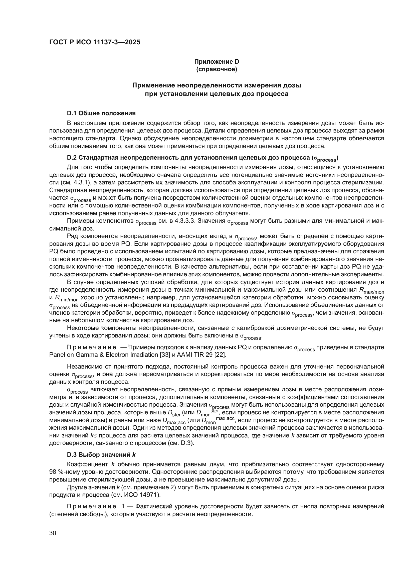 ГОСТ Р ИСО 11137-3-2025