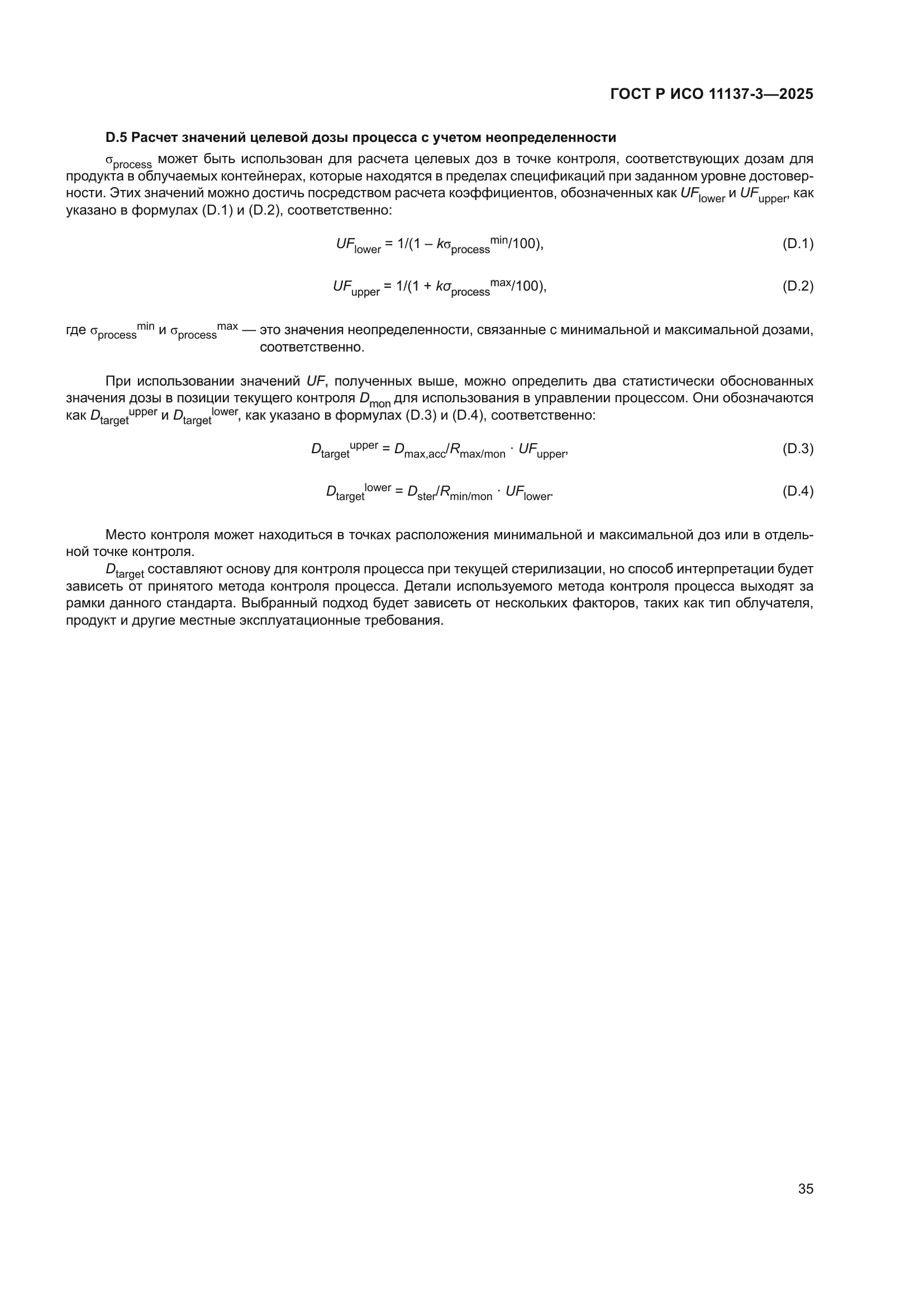 ГОСТ Р ИСО 11137-3-2025