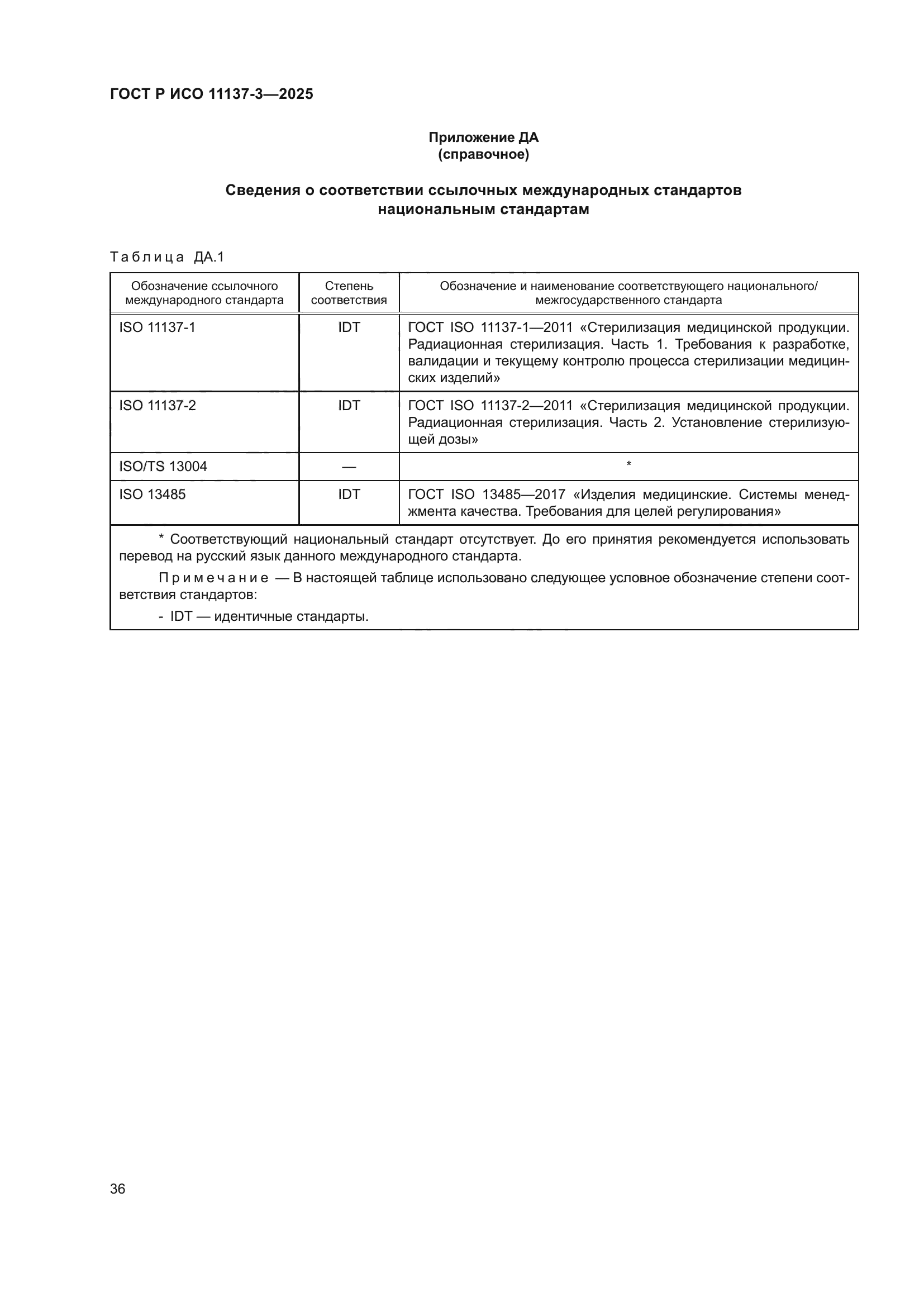 ГОСТ Р ИСО 11137-3-2025