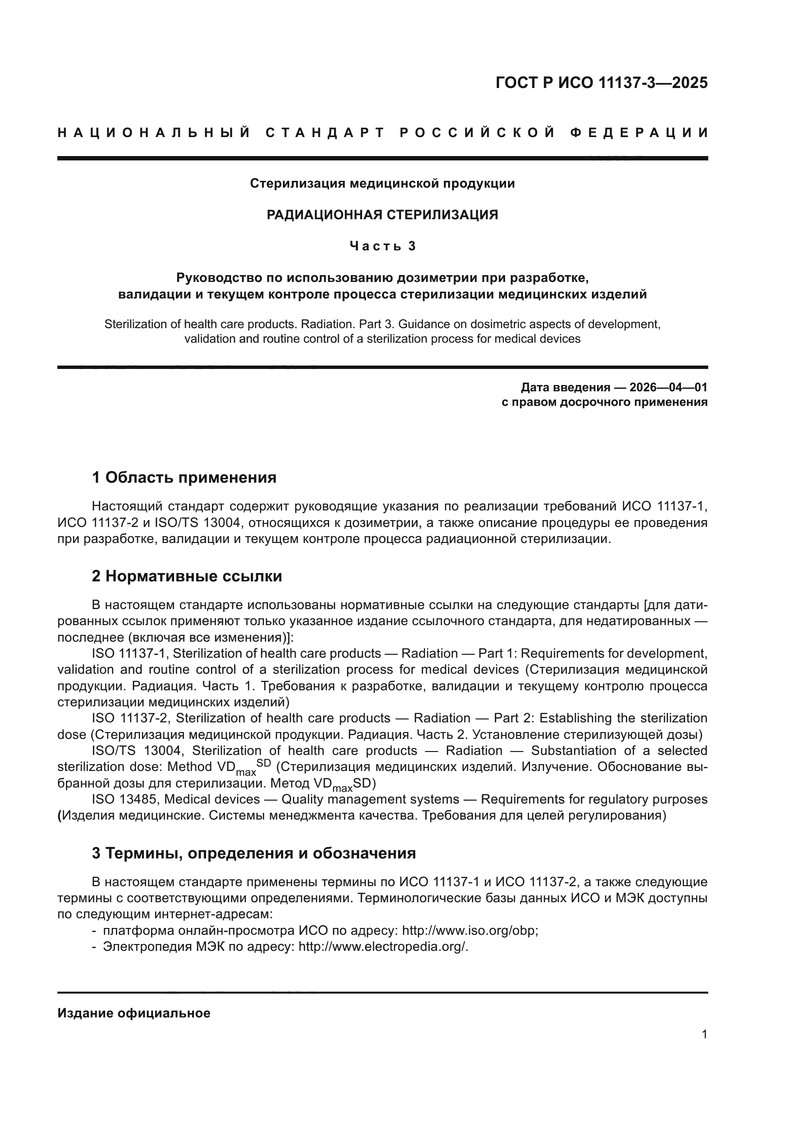 ГОСТ Р ИСО 11137-3-2025