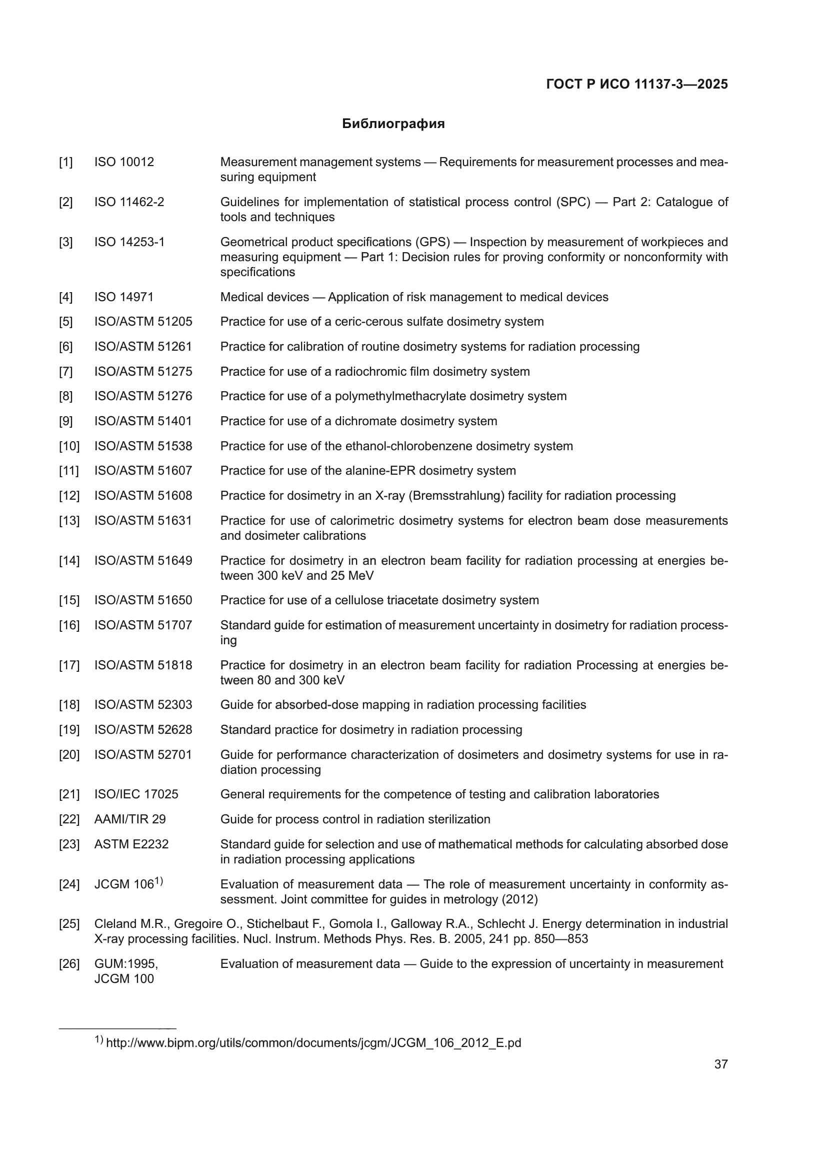 ГОСТ Р ИСО 11137-3-2025