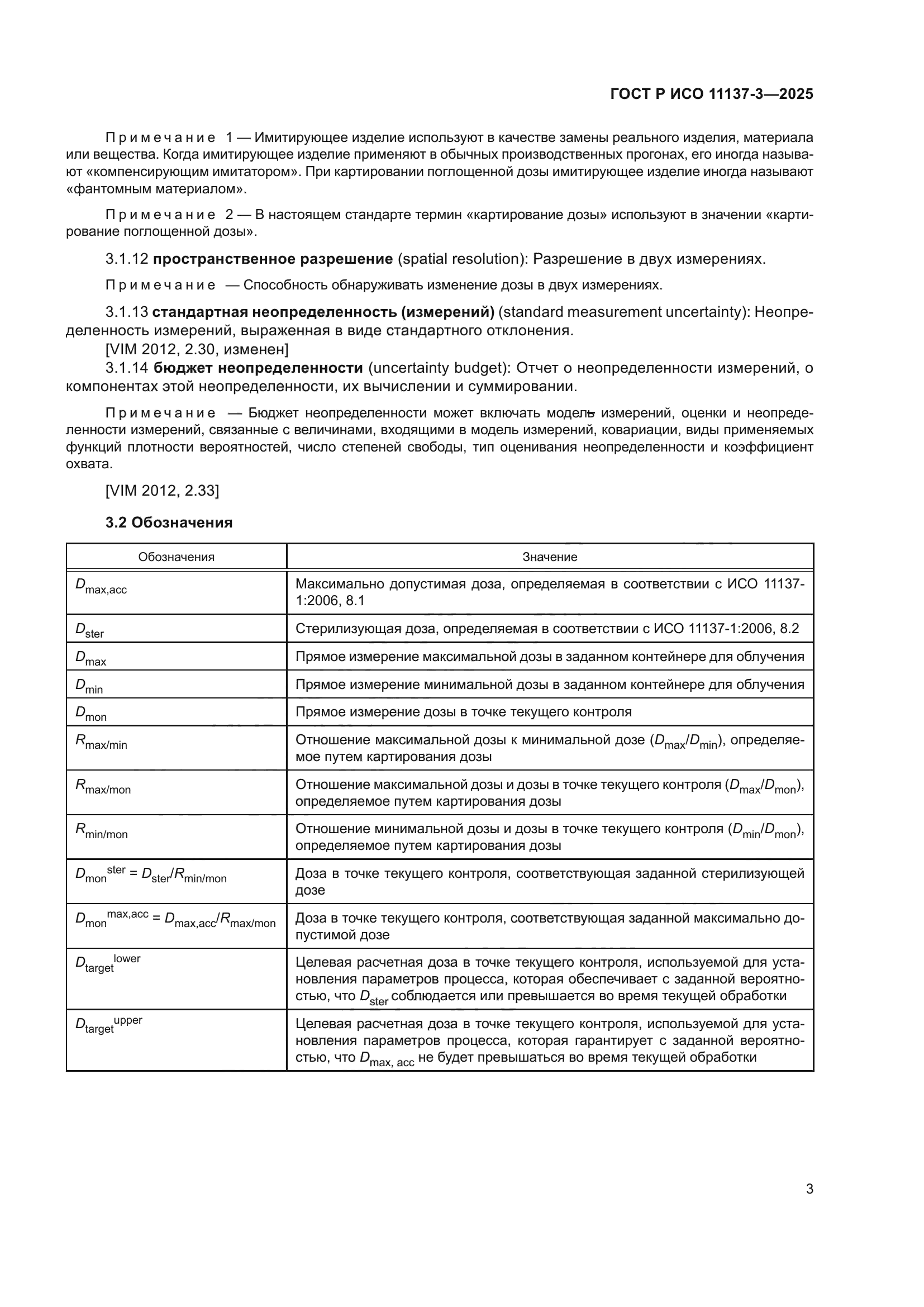 ГОСТ Р ИСО 11137-3-2025