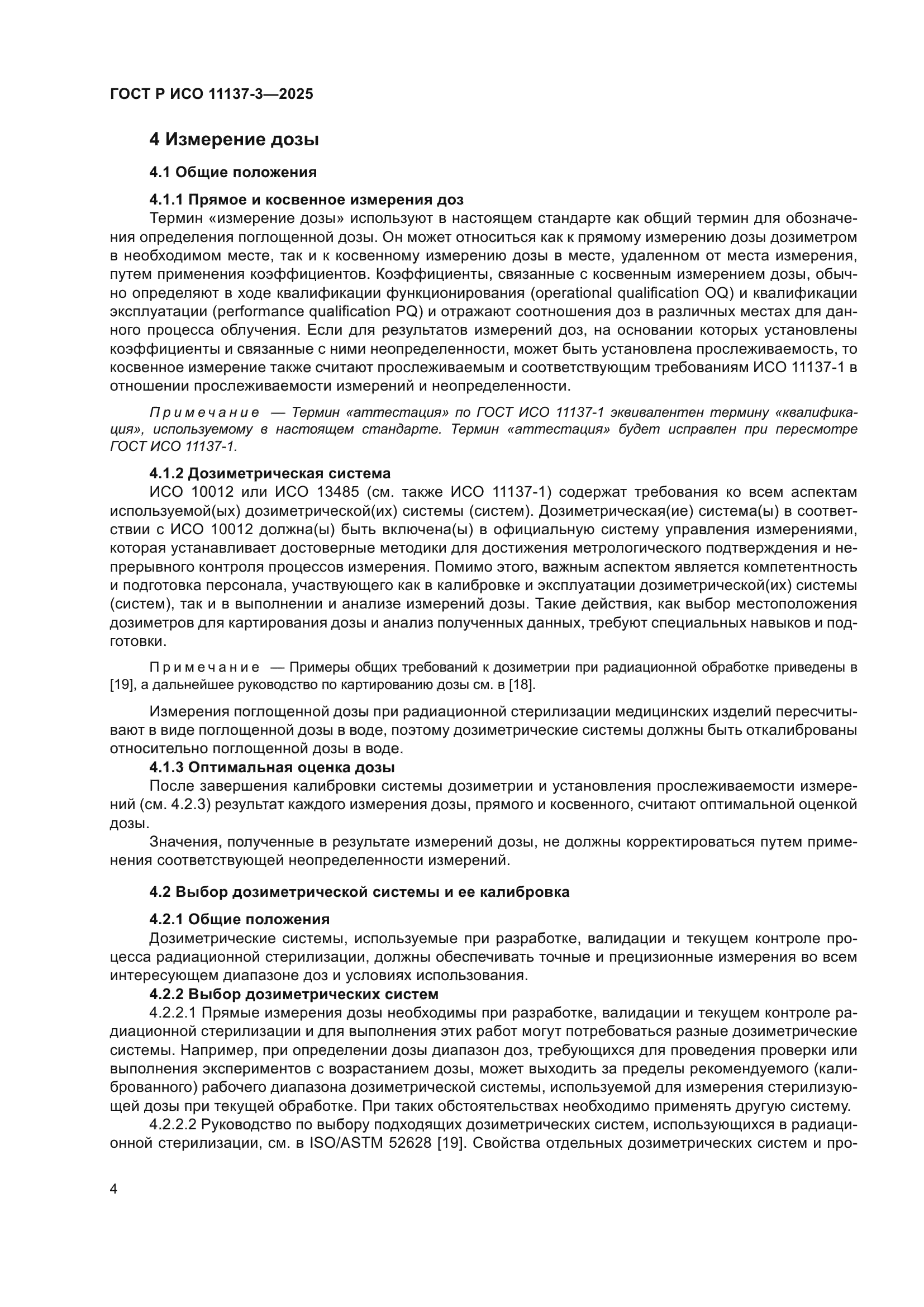 ГОСТ Р ИСО 11137-3-2025