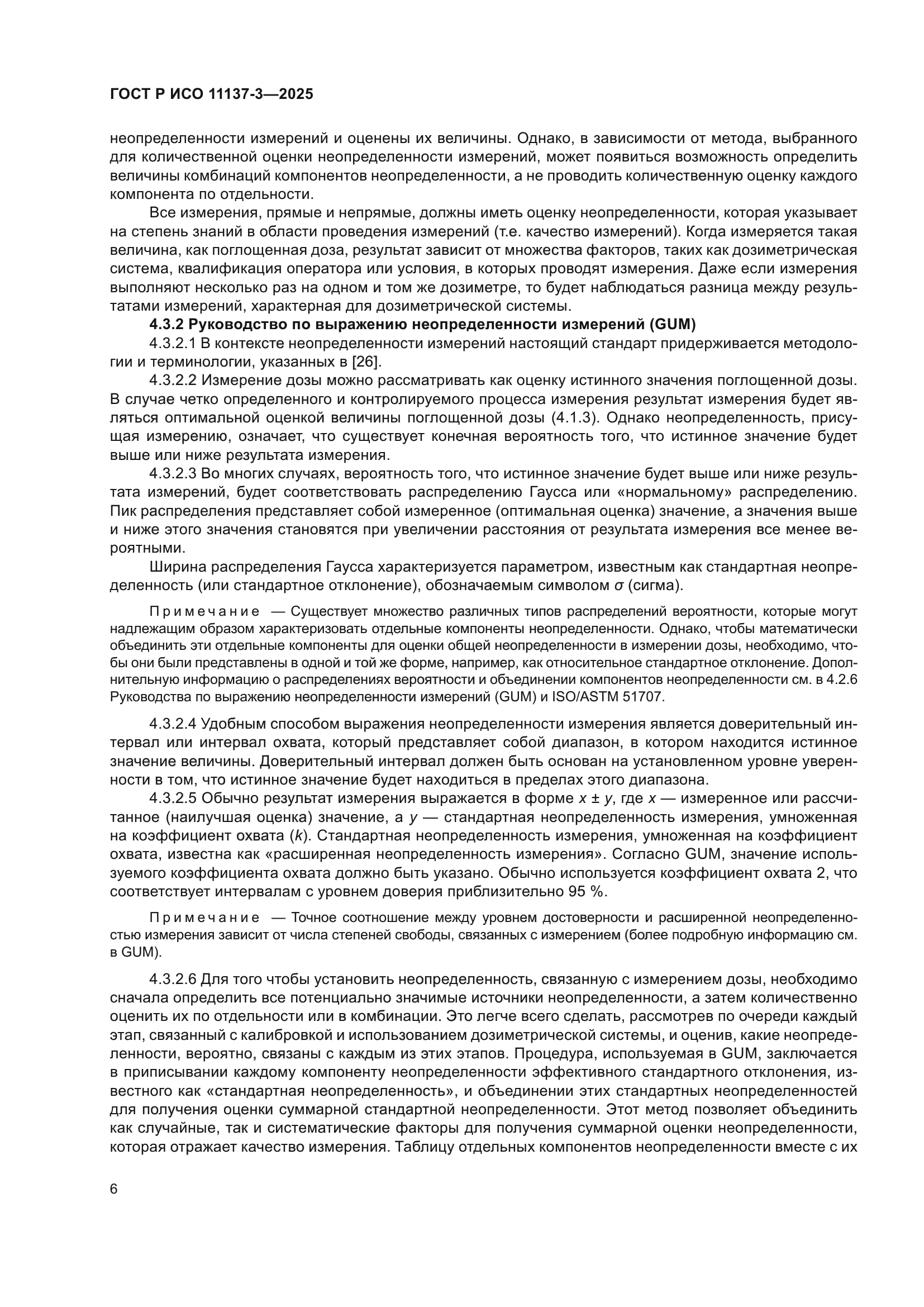 ГОСТ Р ИСО 11137-3-2025