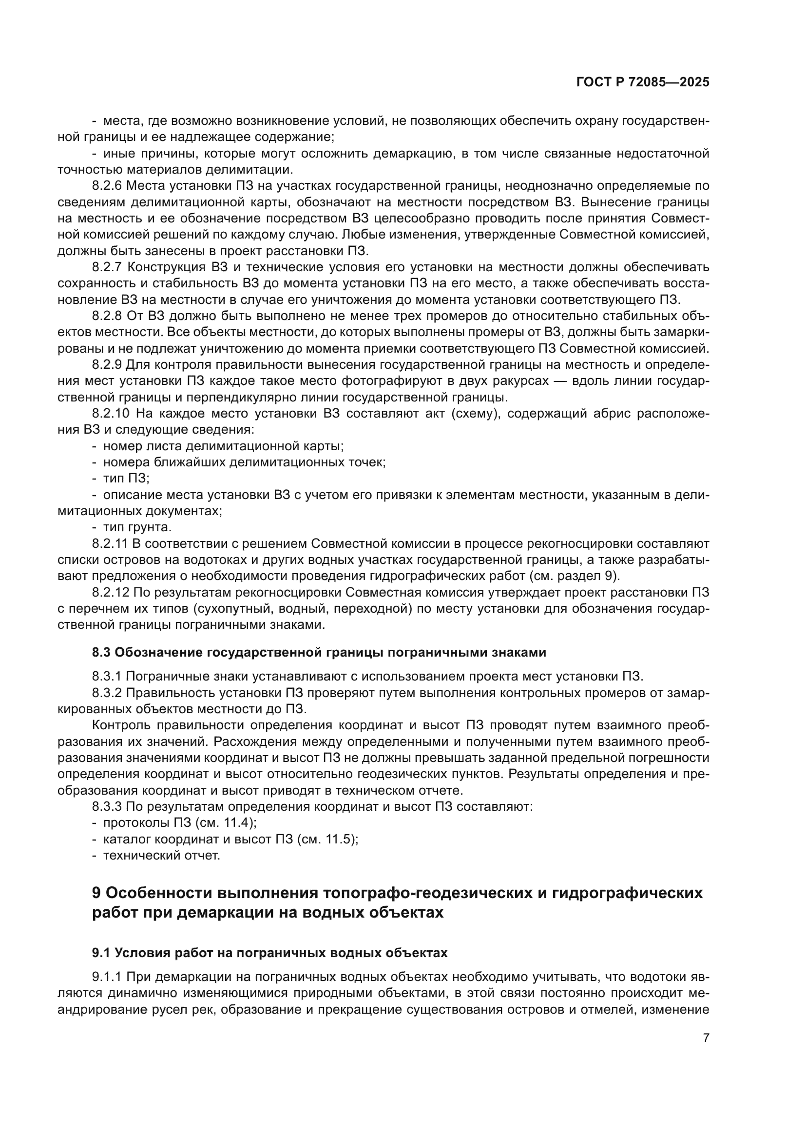 ГОСТ Р 72085-2025