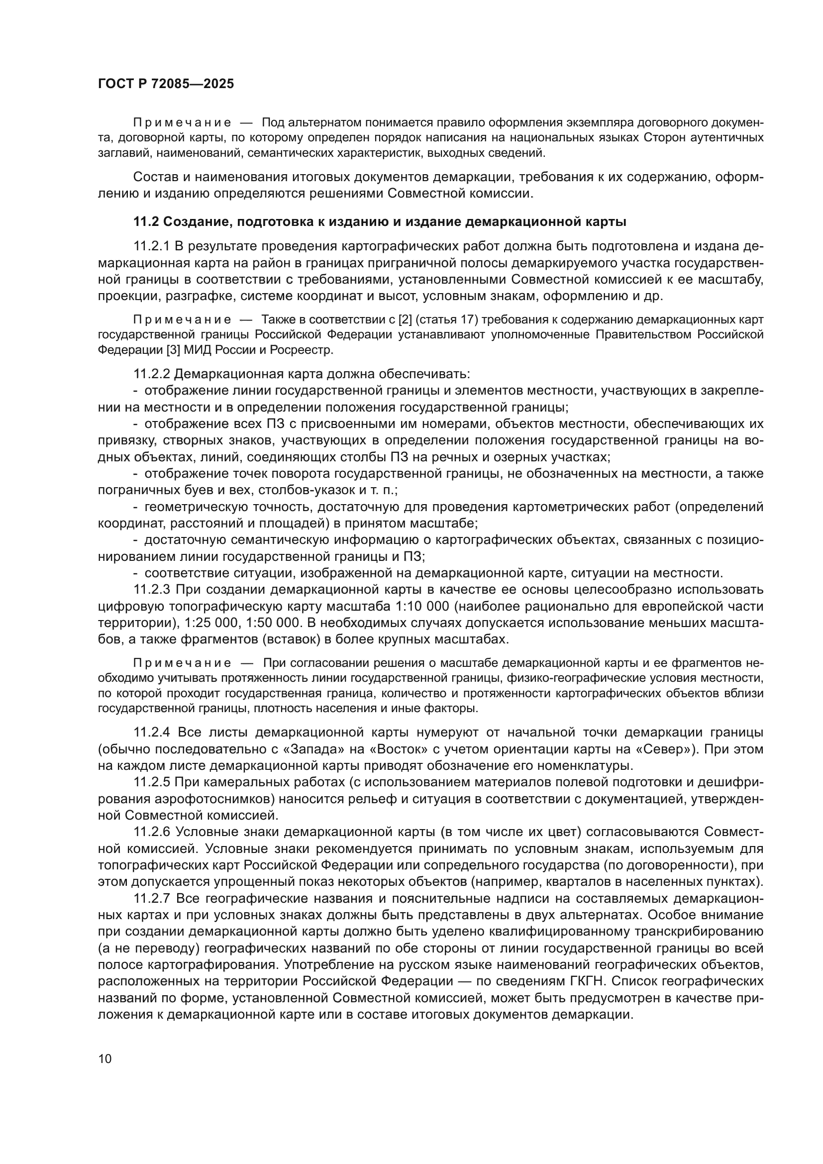 ГОСТ Р 72085-2025