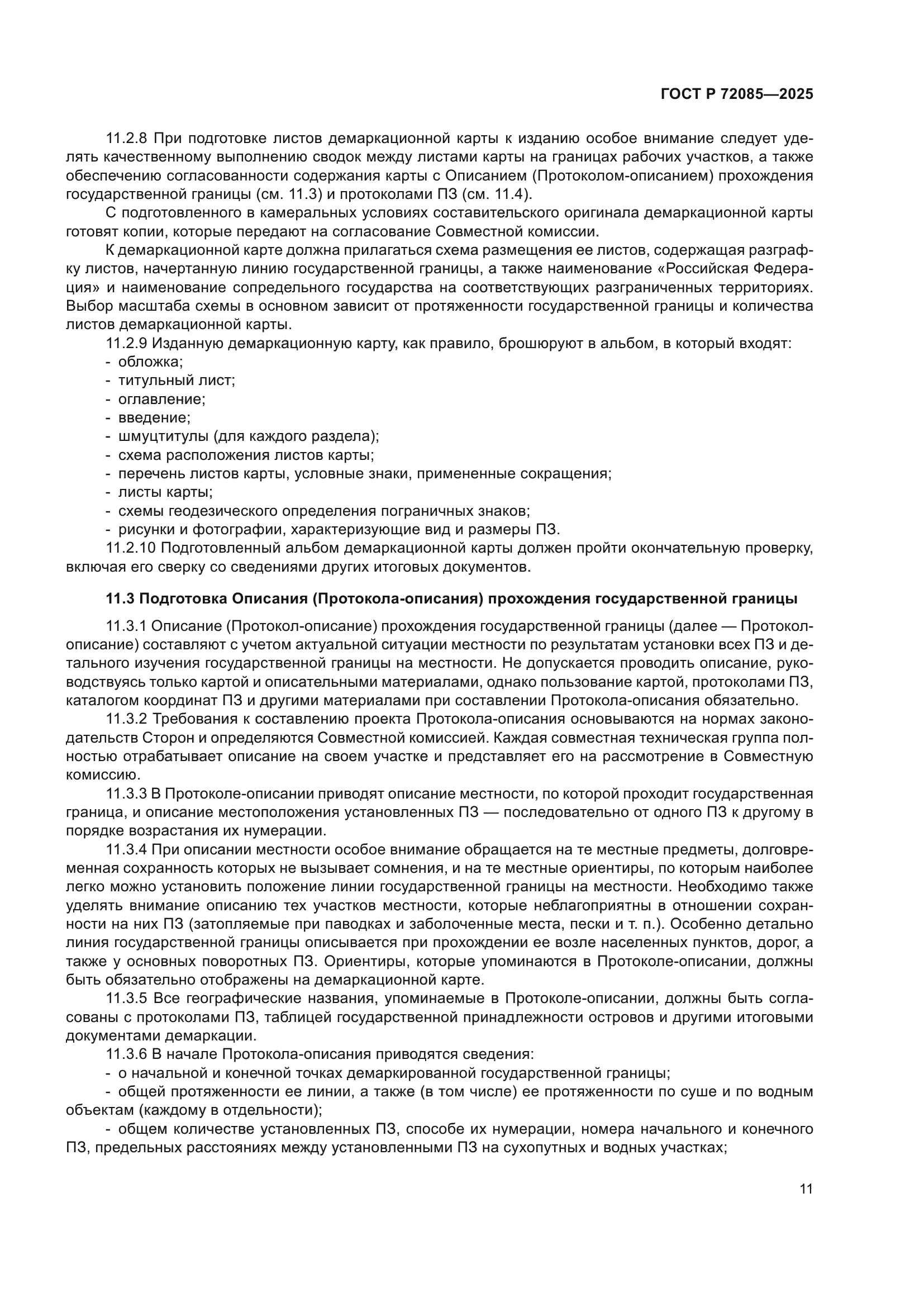 ГОСТ Р 72085-2025