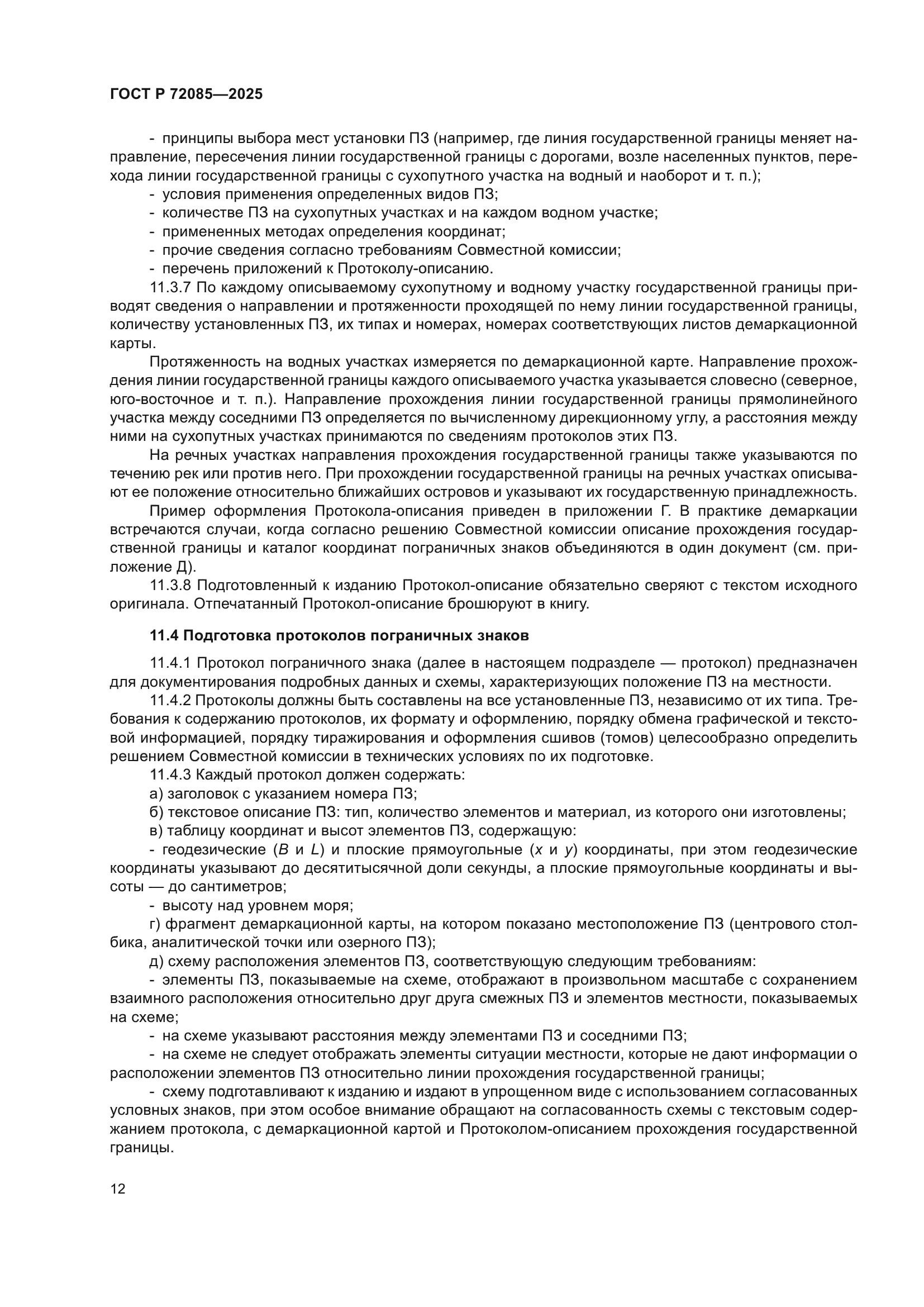 ГОСТ Р 72085-2025