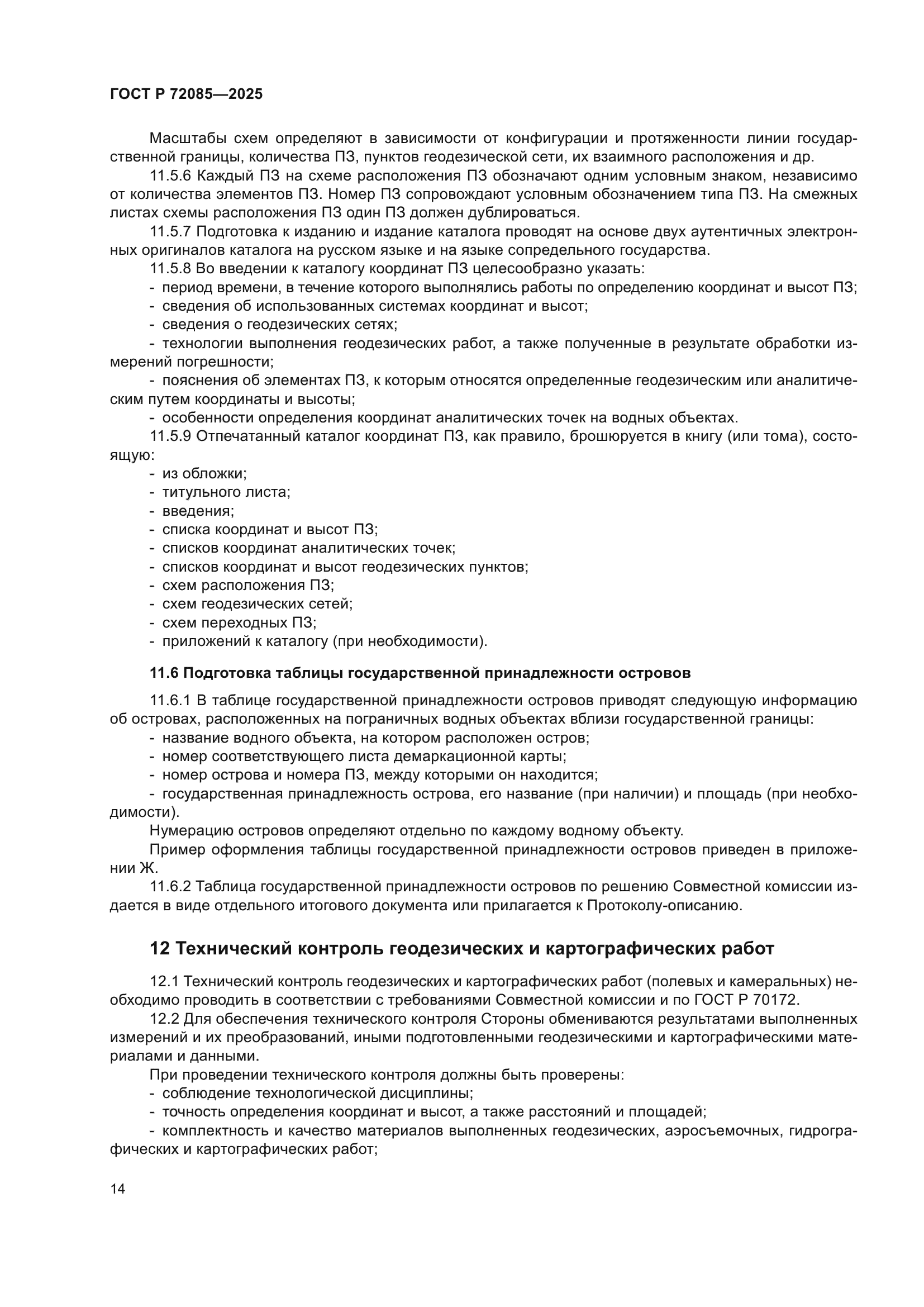 ГОСТ Р 72085-2025