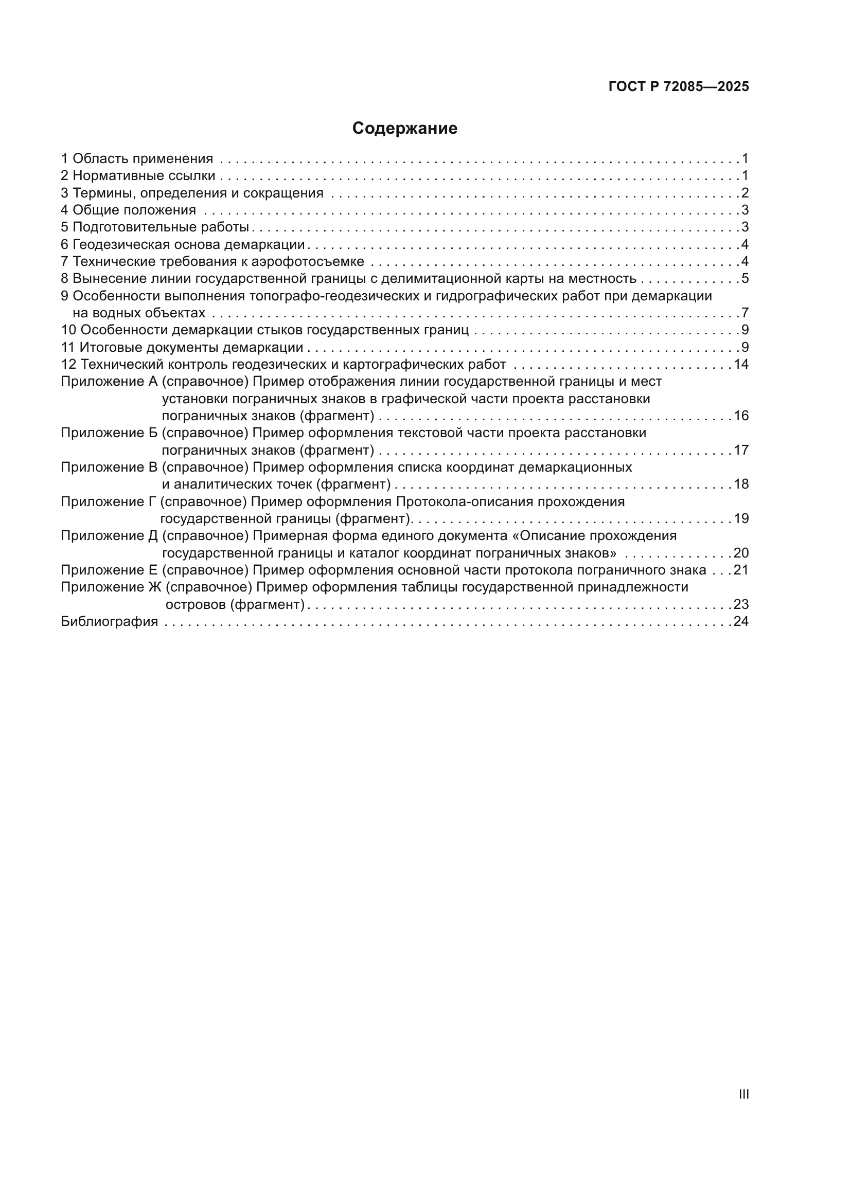 ГОСТ Р 72085-2025