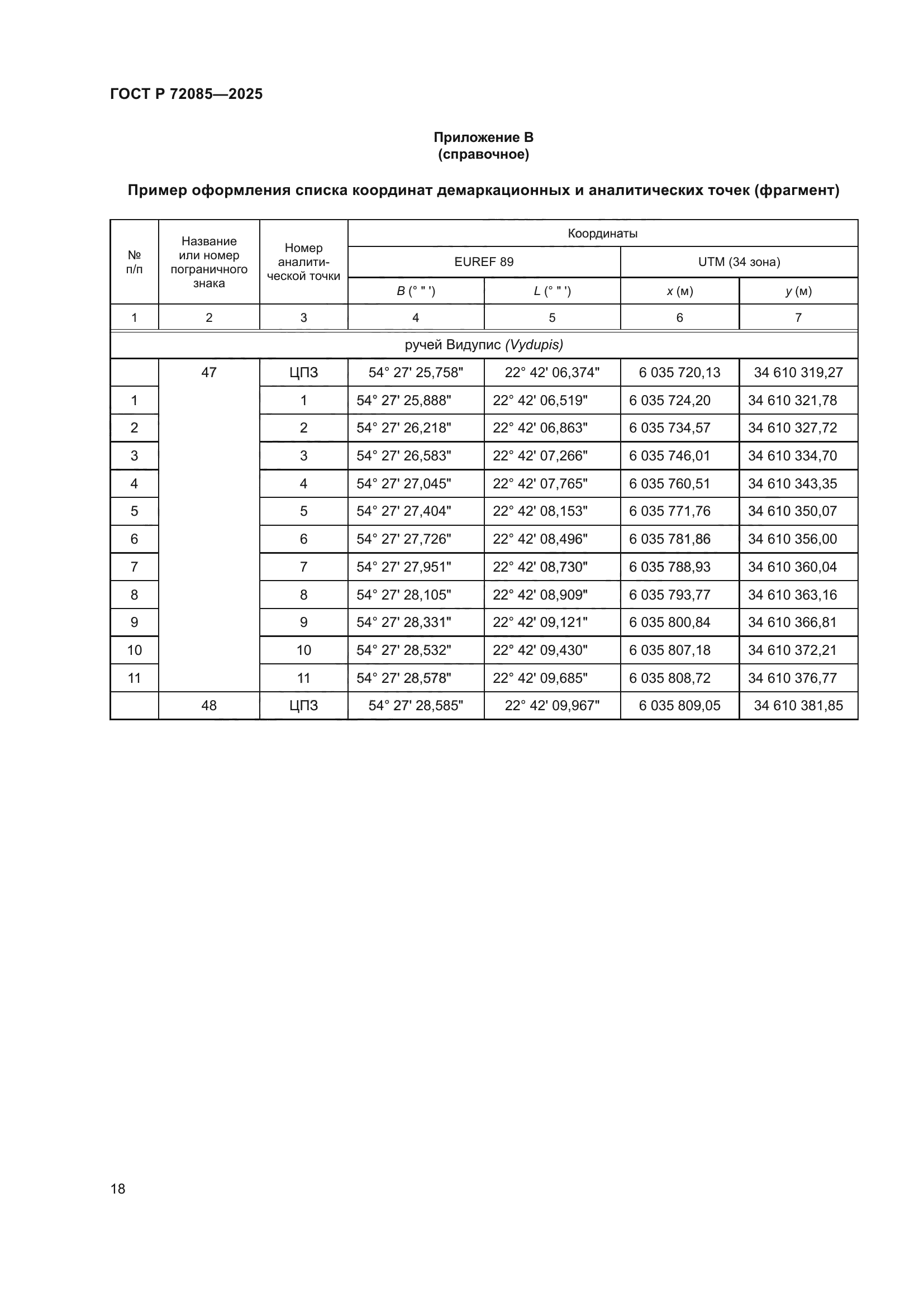 ГОСТ Р 72085-2025