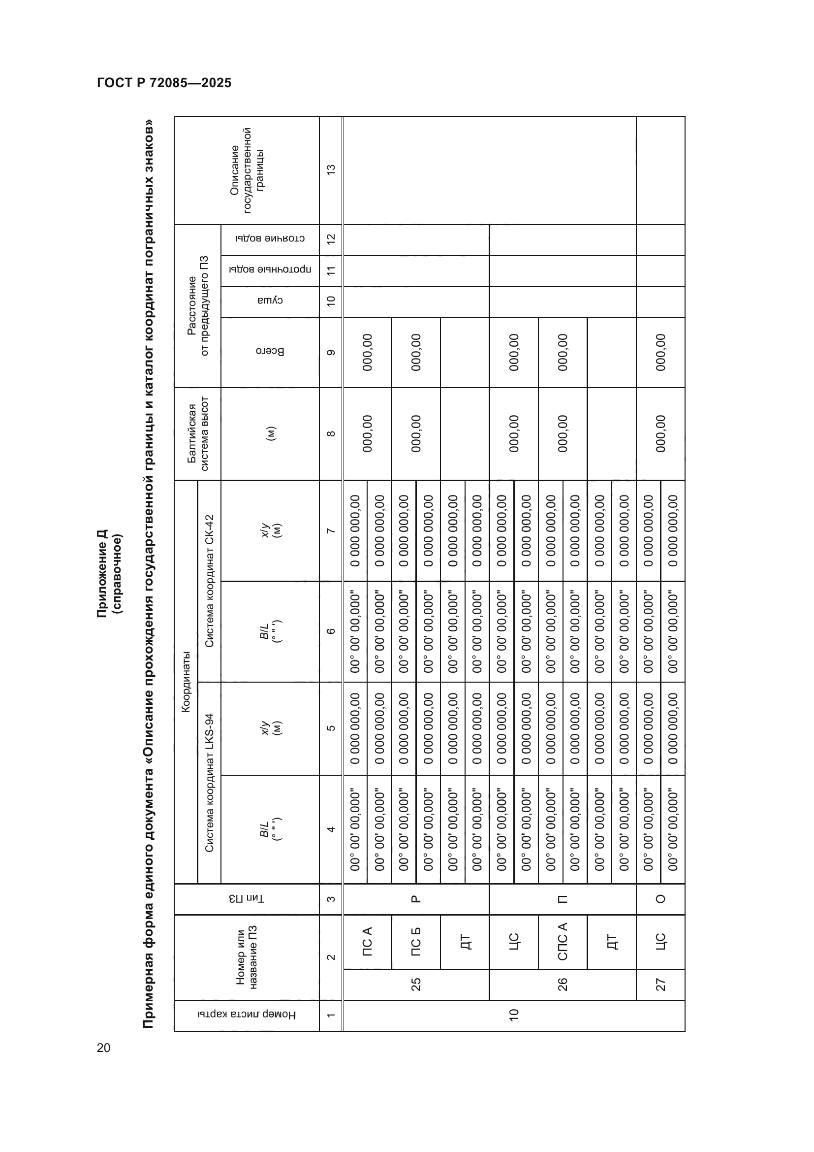 ГОСТ Р 72085-2025