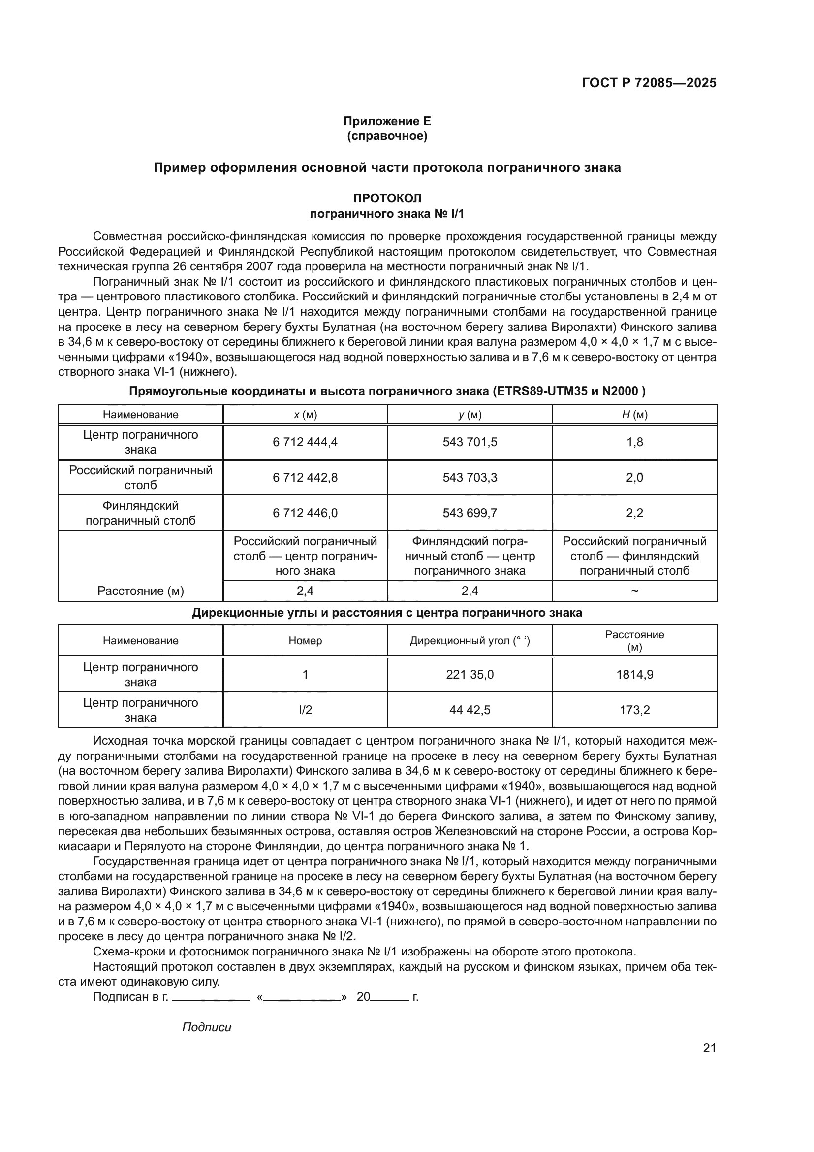 ГОСТ Р 72085-2025