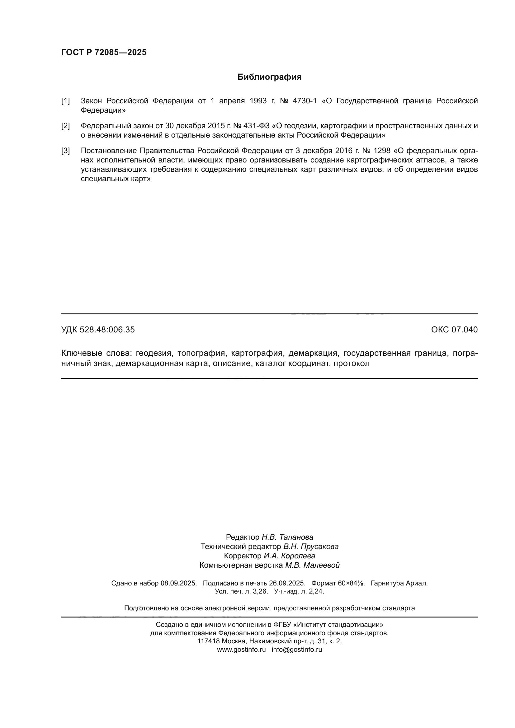 ГОСТ Р 72085-2025