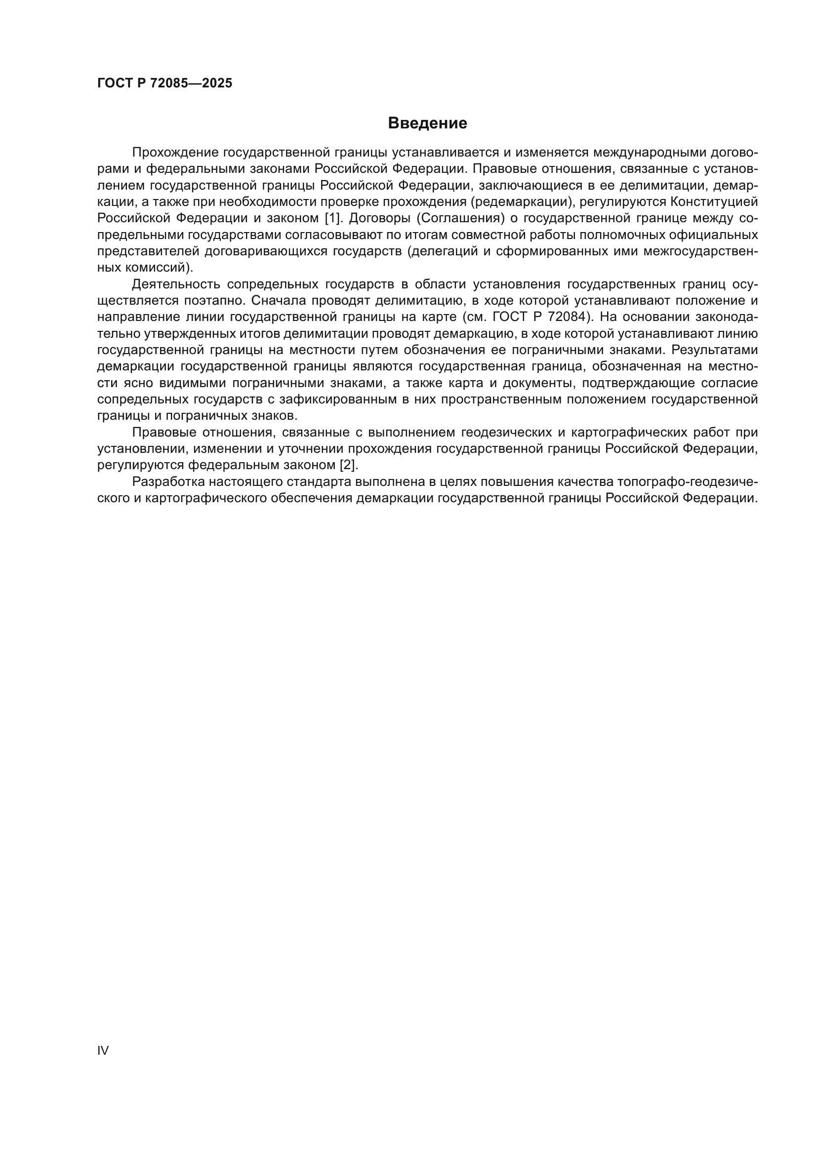 ГОСТ Р 72085-2025