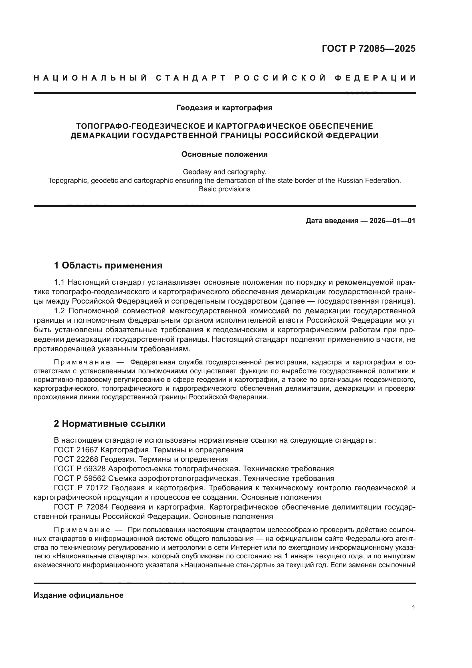 ГОСТ Р 72085-2025