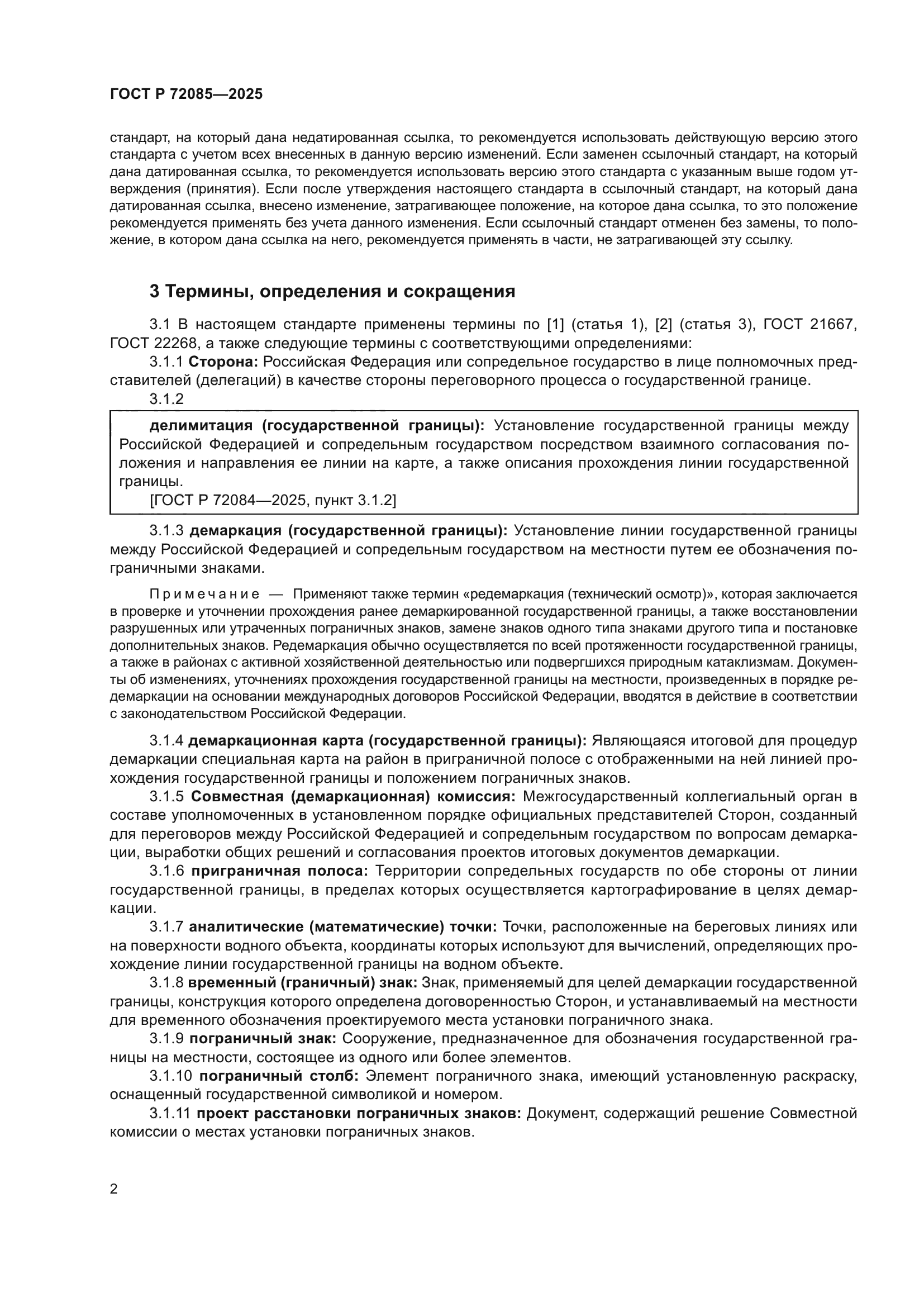 ГОСТ Р 72085-2025