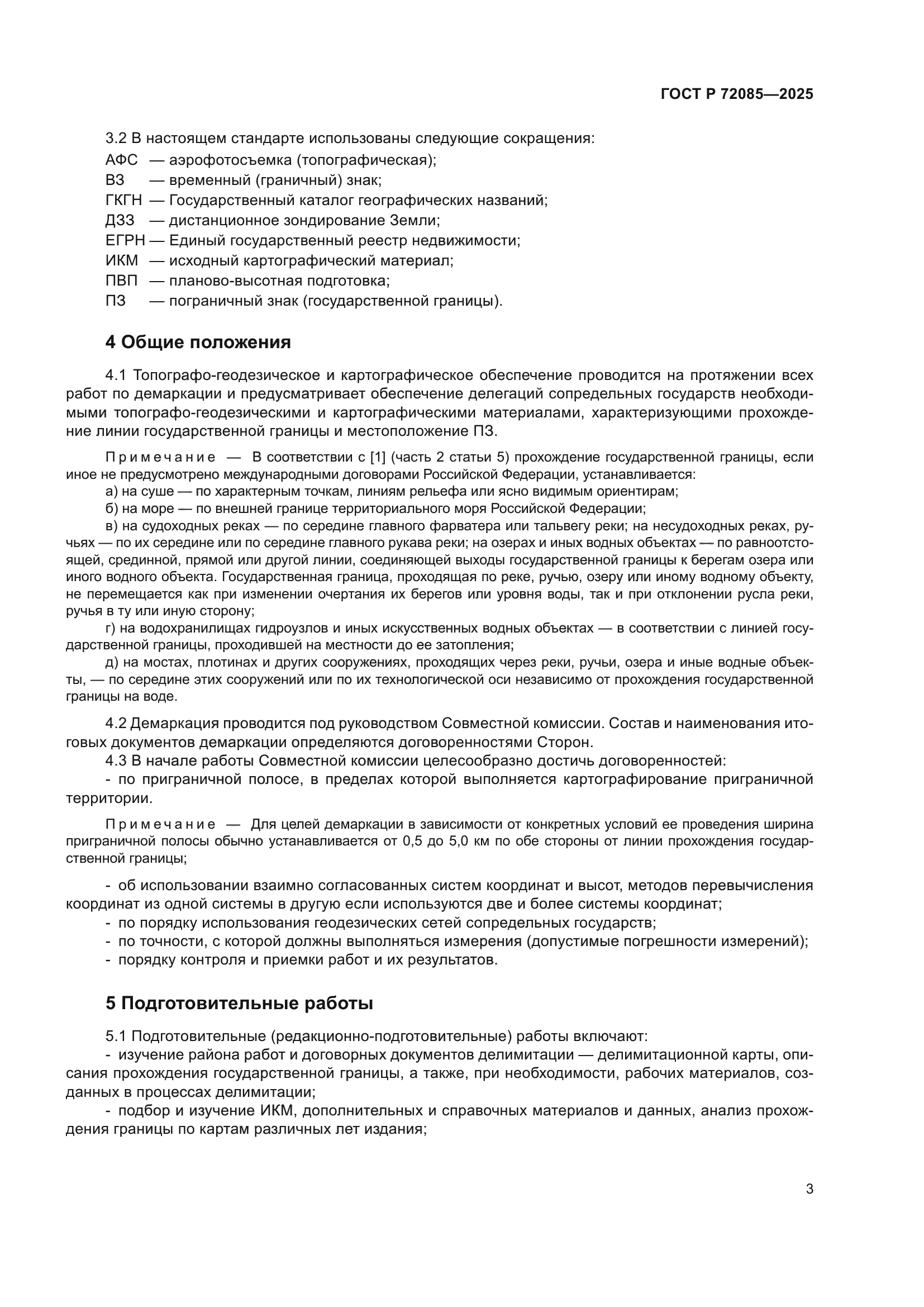 ГОСТ Р 72085-2025