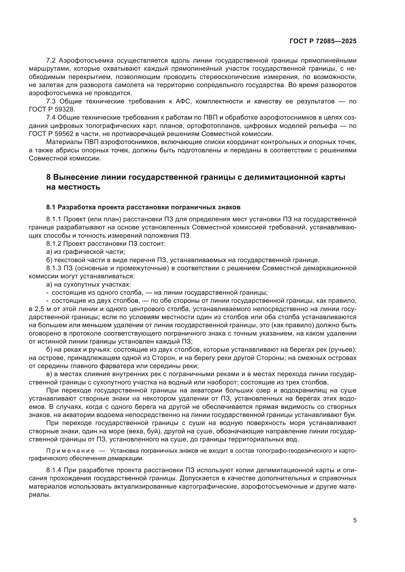 ГОСТ Р 72085-2025