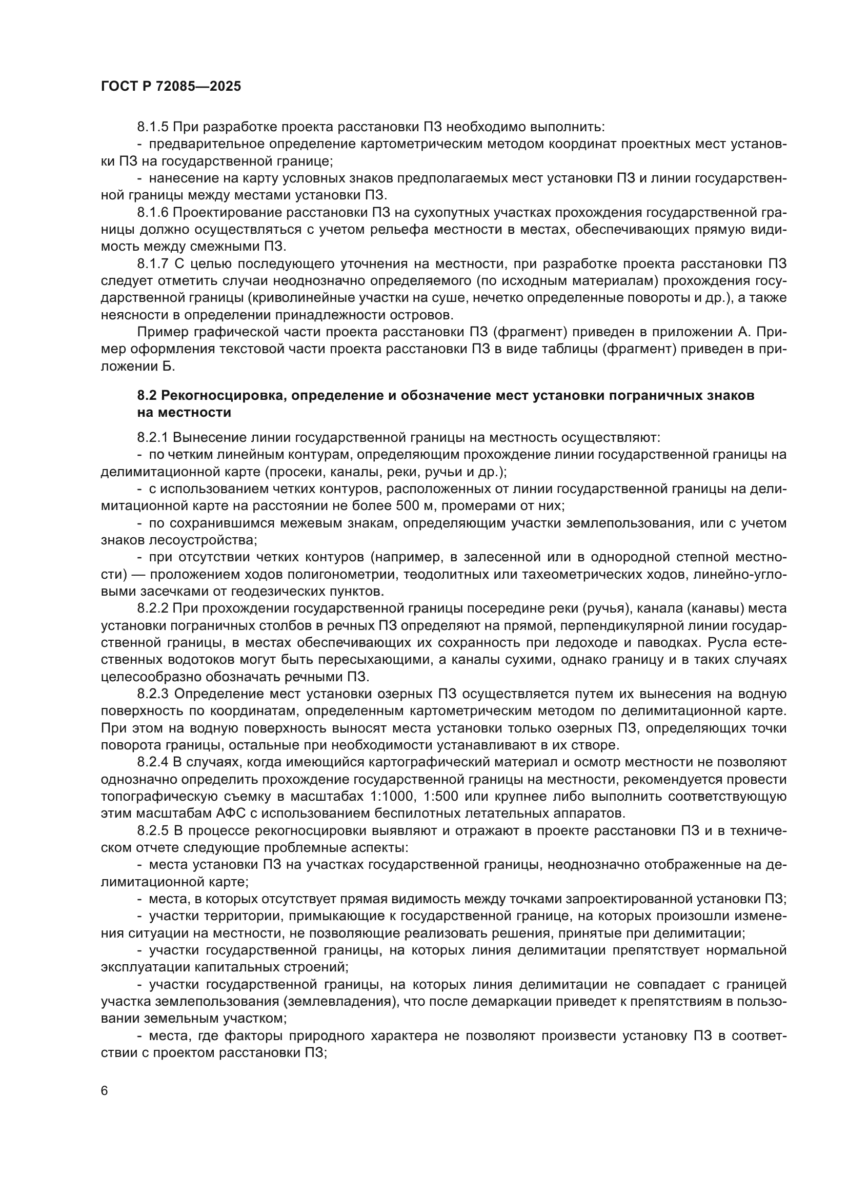 ГОСТ Р 72085-2025