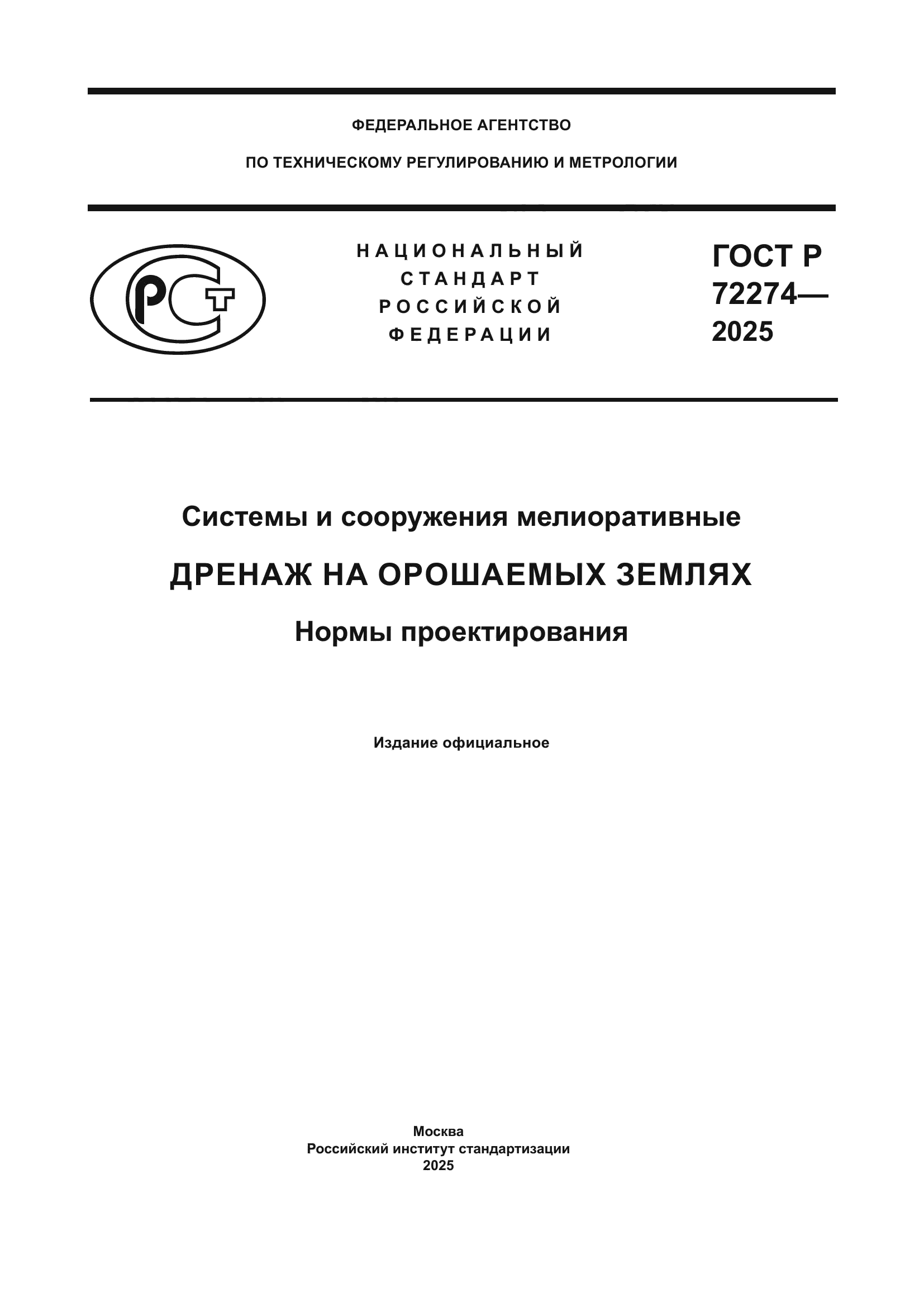 ГОСТ Р 72274-2025