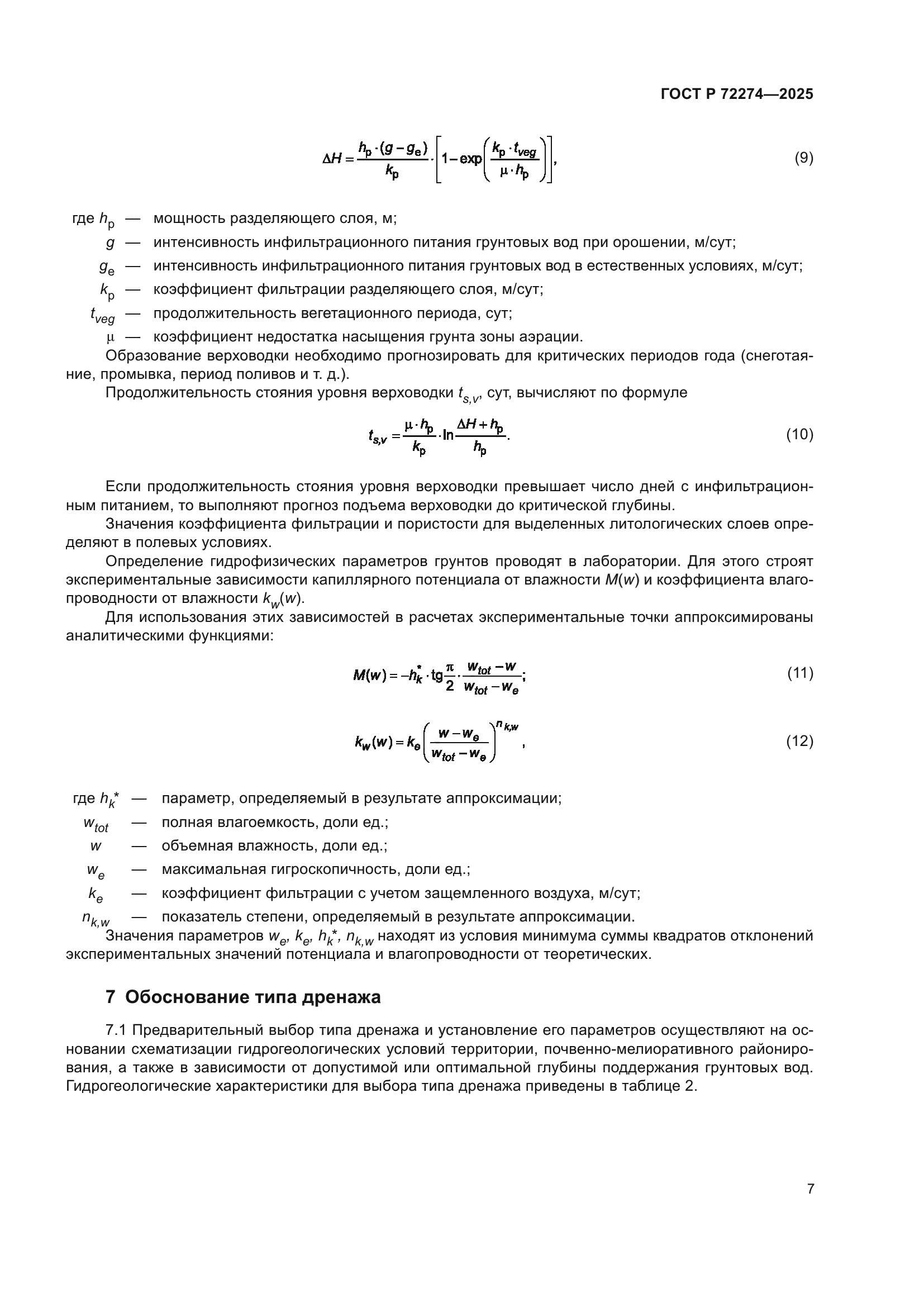 ГОСТ Р 72274-2025
